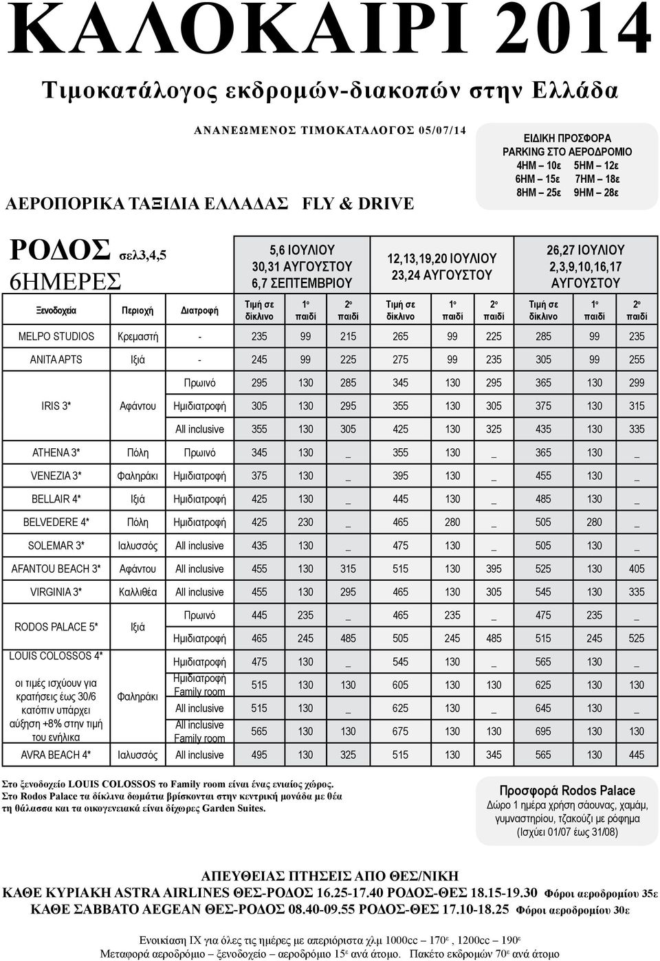 225 275 235 305 255 Πρωινό 295 130 285 345 130 295 365 130 2 IRIS 3* Αφάντου Ημιδιατροφή 305 130 295 355 130 305 375 130 315 All inclusive 355 130 305 425 130 325 435 130 335 ATHENA 3* Πόλη Πρωινό