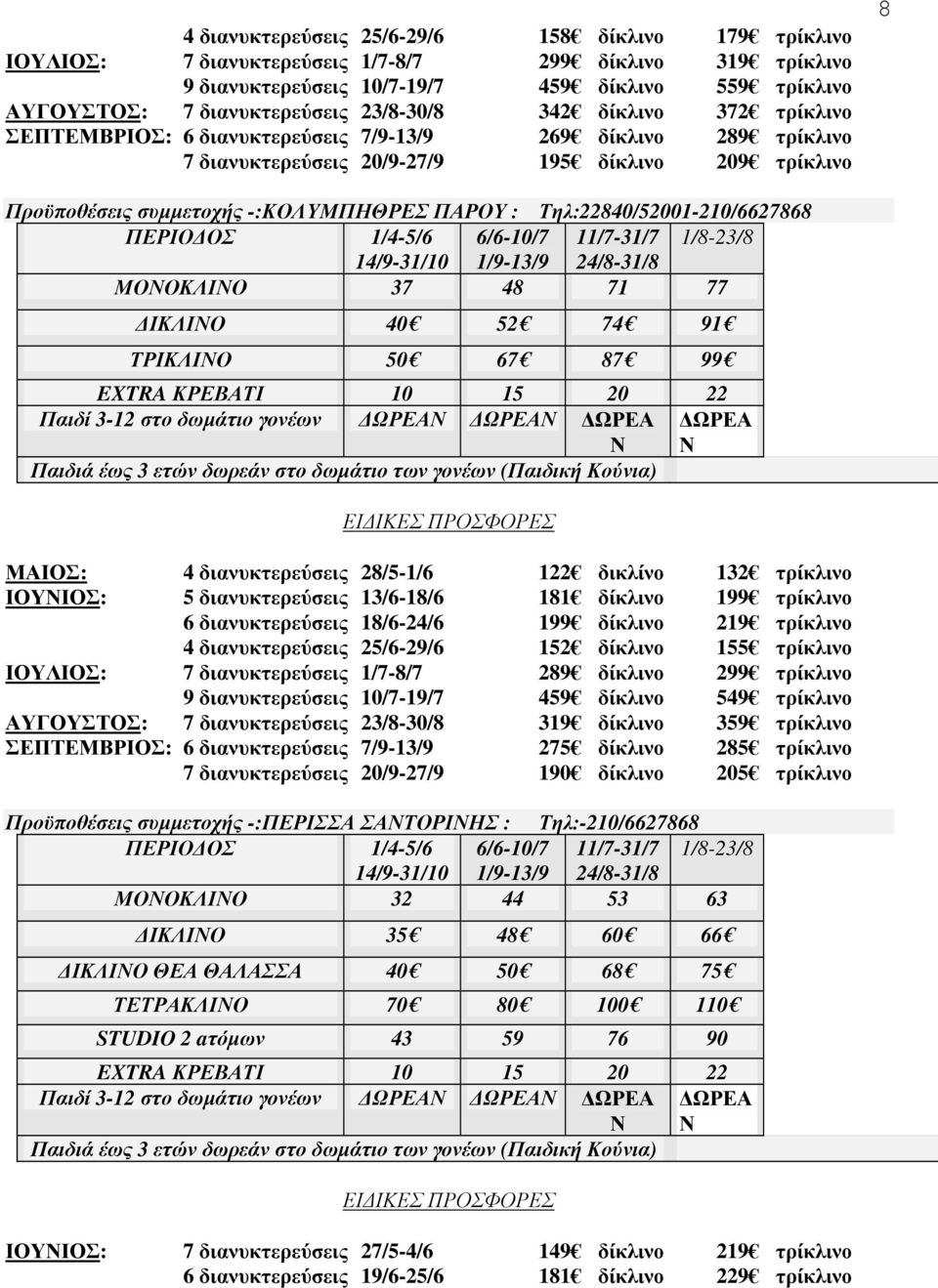 : Τηλ:22840/52001-210/6627868 ΠΕΡΙΟ ΟΣ 1/4-5/6 6/6-10/7 11/7-31/7 1/8-23/8 14/9-31/10 1/9-13/9 24/8-31/8 ΜΟΝΟΚΛΙΝΟ 37 48 71 77 ΙΚΛΙΝΟ 40 52 74 91 ΤΡΙΚΛΙΝΟ 50 67 87 99 EXTRA ΚΡΕΒΑΤΙ 10 15 20 22 Παιδί