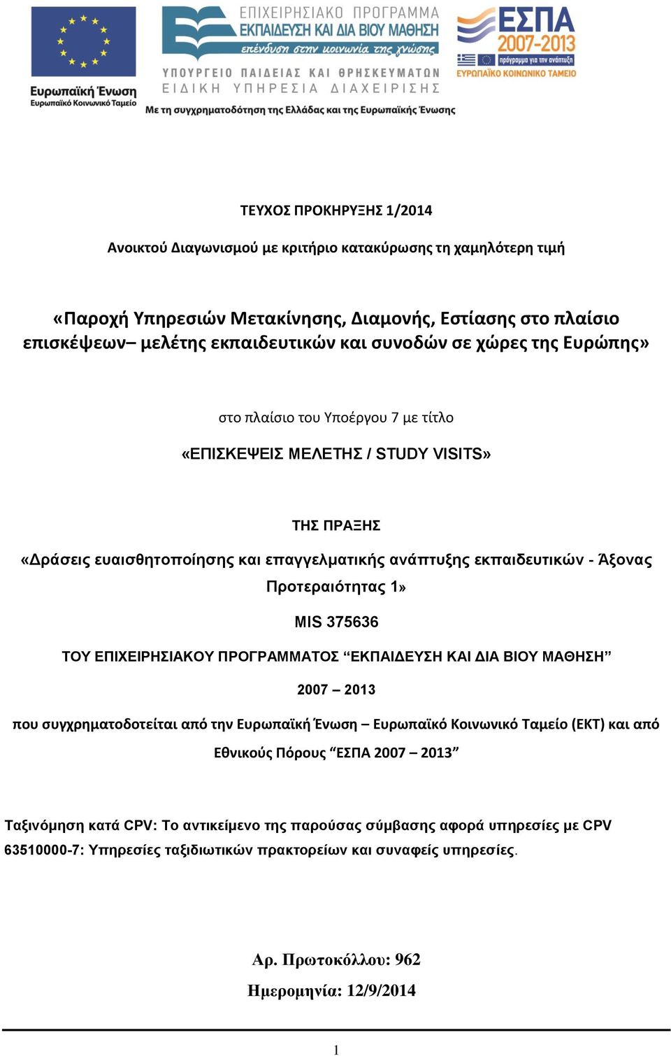 MIS 375636 ΤΟΥ ΕΠΙΧΕΙΡΗΣΙΑΚΟΥ ΠΡΟΓΡΑΜΜΑΤΟΣ ΕΚΠΑΙΔΕΥΣΗ ΚΑΙ ΔΙΑ ΒΙΟΥ ΜΑΘΗΣΗ 2007 2013 που συγχρηματοδοτείται από την Ευρωπαϊκή Ένωση Ευρωπαϊκό Κοινωνικό Ταμείο (ΕΚΤ) και από Εθνικούς Πόρους ΕΣΠΑ 2007