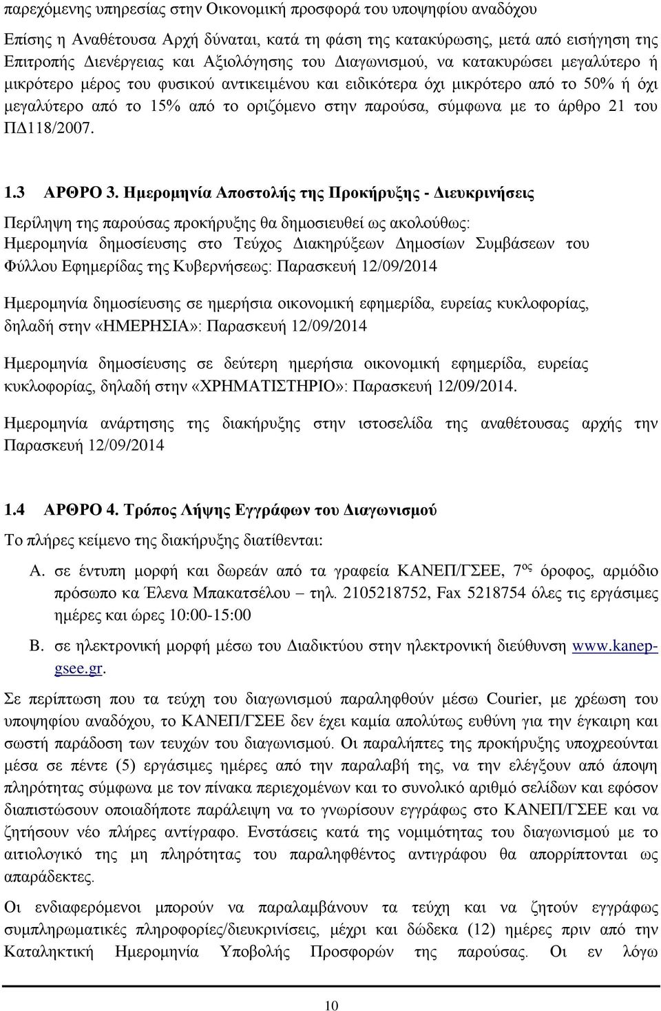 άρθρο 21 του ΠΔ118/2007. 1.3 ΑΡΘΡΟ 3.