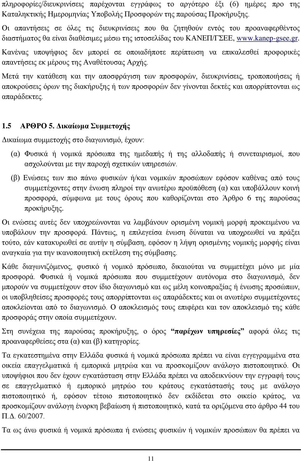 Κανένας υποψήφιος δεν μπορεί σε οποιαδήποτε περίπτωση να επικαλεσθεί προφορικές απαντήσεις εκ μέρους της Αναθέτουσας Αρχής.