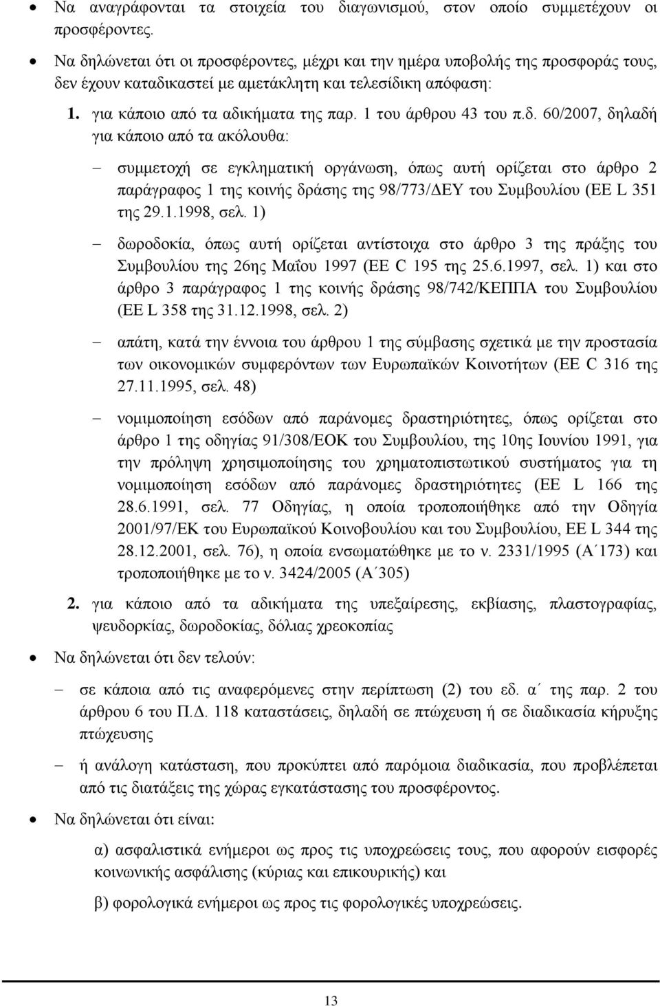 1 του άρθρου 43 του π.δ.