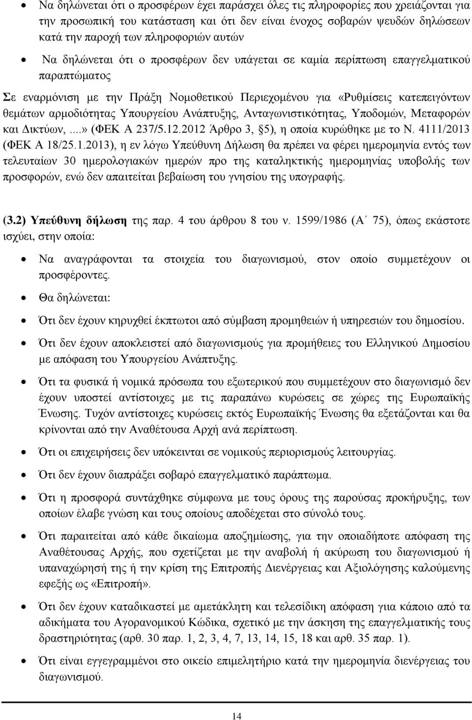 Υπουργείου Ανάπτυξης, Ανταγωνιστικότητας, Υποδομών, Μεταφορών και Δικτύων,...» (ΦΕΚ Α 237/5.12