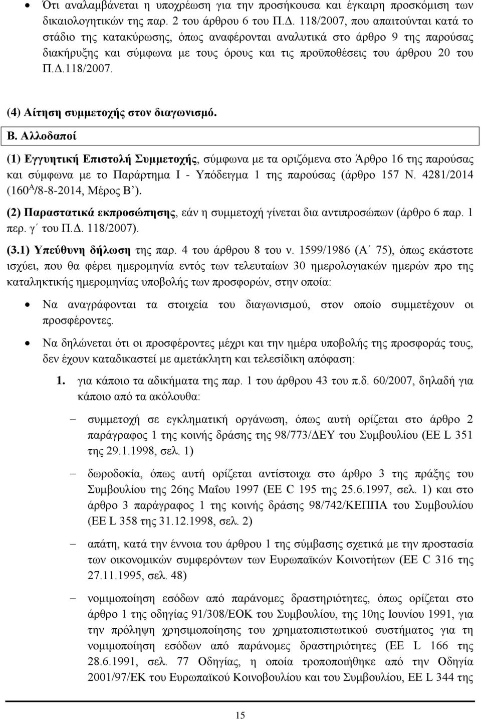 Β. Αλλοδαποί (1) Εγγυητική Επιστολή Συμμετοχής, σύμφωνα με τα οριζόμενα στο Άρθρο 16 της παρούσας και σύμφωνα με το Παράρτημα Ι - Υπόδειγμα 1 της παρούσας (άρθρο 157 Ν.