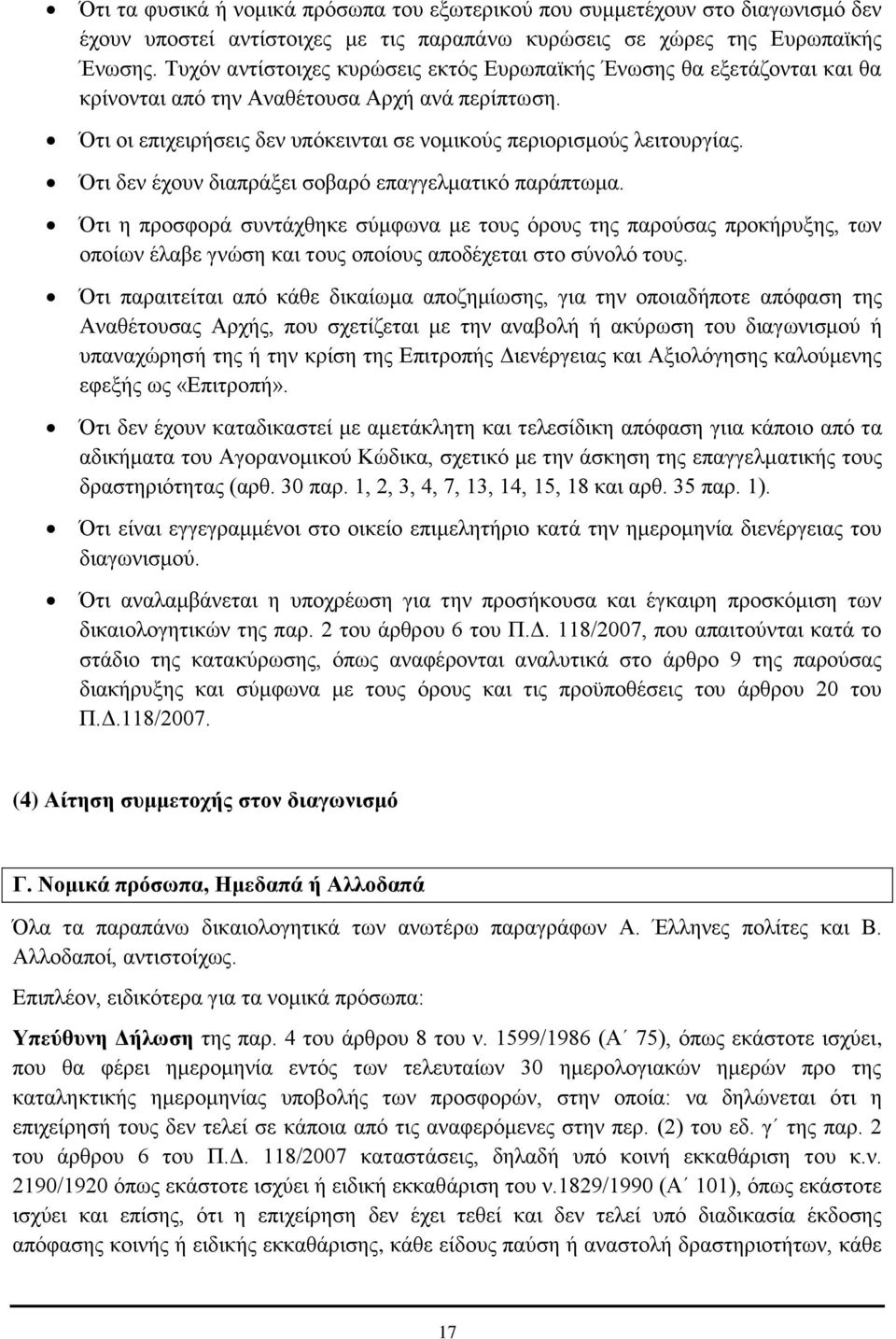 Ότι δεν έχουν διαπράξει σοβαρό επαγγελματικό παράπτωμα. Ότι η προσφορά συντάχθηκε σύμφωνα με τους όρους της παρούσας προκήρυξης, των οποίων έλαβε γνώση και τους οποίους αποδέχεται στο σύνολό τους.