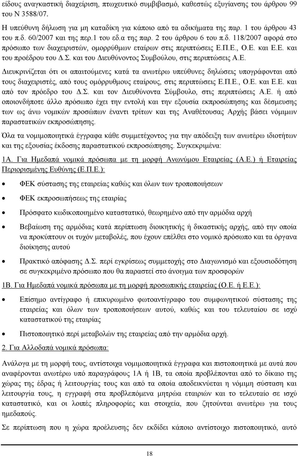 και του Διευθύνοντος Συμβούλου, στις περιπτώσεις Α.Ε.