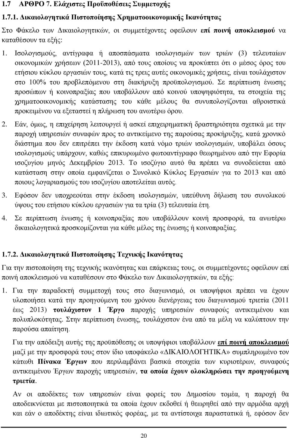 τρεις αυτές οικονομικές χρήσεις, είναι τουλάχιστον στο 100% του προβλεπόμενου στη διακήρυξη προϋπολογισμού.