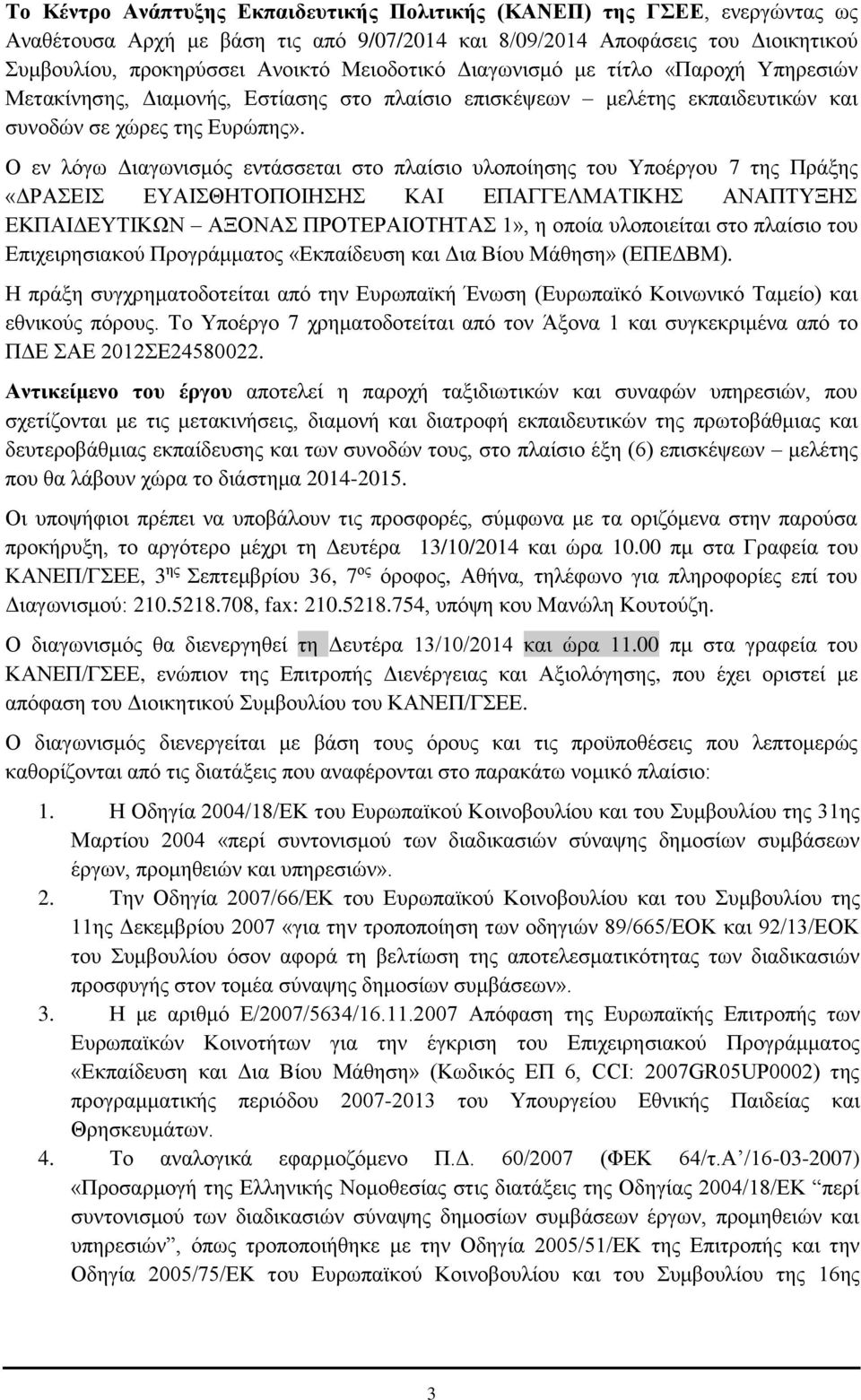 Ο εν λόγω Διαγωνισμός εντάσσεται στο πλαίσιο υλοποίησης του Υποέργου 7 της Πράξης «ΔΡΑΣΕΙΣ ΕΥΑΙΣΘΗΤΟΠΟΙΗΣΗΣ ΚΑΙ ΕΠΑΓΓΕΛΜΑΤΙΚΗΣ ΑΝΑΠΤΥΞΗΣ ΕΚΠΑΙΔΕΥΤΙΚΩΝ ΑΞΟΝΑΣ ΠΡΟΤΕΡΑΙΟΤΗΤΑΣ 1», η οποία υλοποιείται