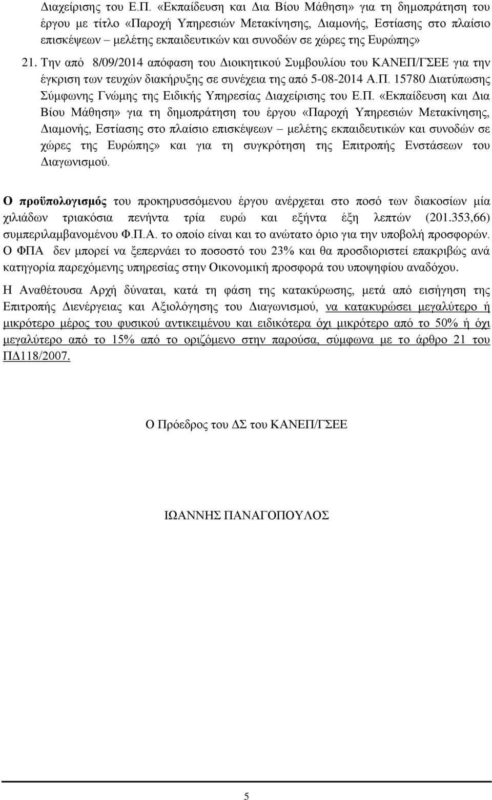 21. Την από 8/09/2014 απόφαση του Διοικητικού Συμβουλίου του ΚΑΝΕΠ/