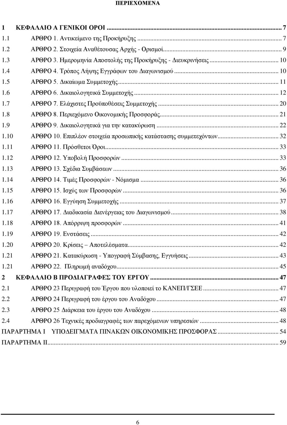 7 ΑΡΘΡΟ 7. Ελάχιστες Προϋποθέσεις Συμμετοχής... 20 1.8 ΑΡΘΡΟ 8. Περιεχόμενο Οικονομικής Προσφοράς... 21 1.9 ΑΡΘΡΟ 9. Δικαιολογητικά για την κατακύρωση... 22 1.10 ΑΡΘΡΟ 10.