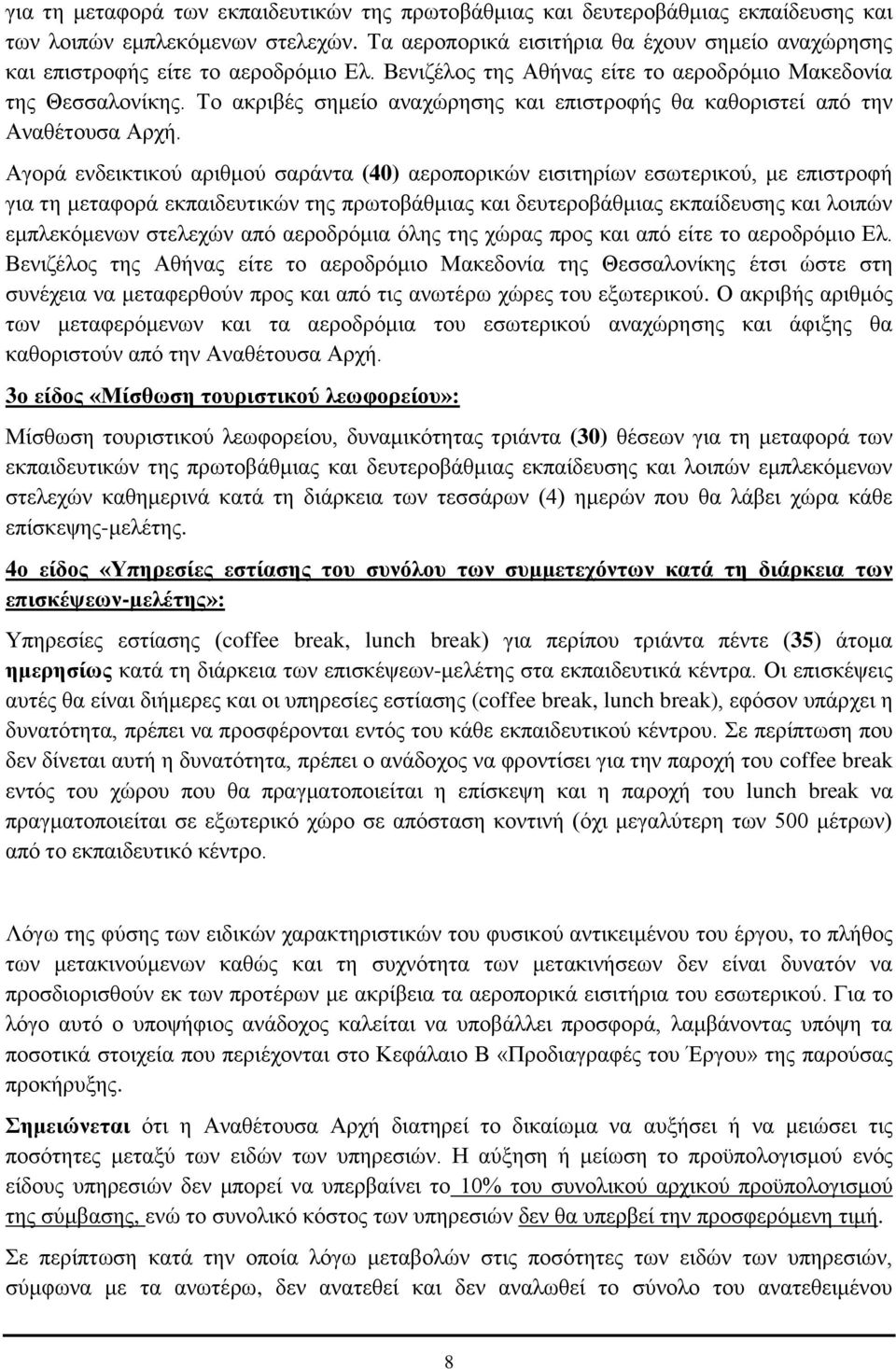 Το ακριβές σημείο αναχώρησης και επιστροφής θα καθοριστεί από την Αναθέτουσα Αρχή.