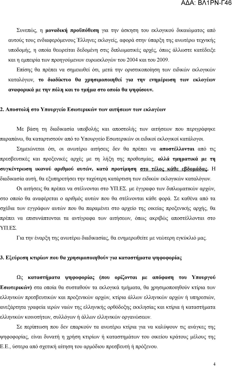 Επίσης θα πρέπει να σημειωθεί ότι, μετά την οριστικοποίηση των ειδικών εκλογικών καταλόγων, το διαδίκτυο θα χρησιμοποιηθεί για την ενημέρωση των εκλογέων αναφορικά με την πόλη και το τμήμα στο οποίο