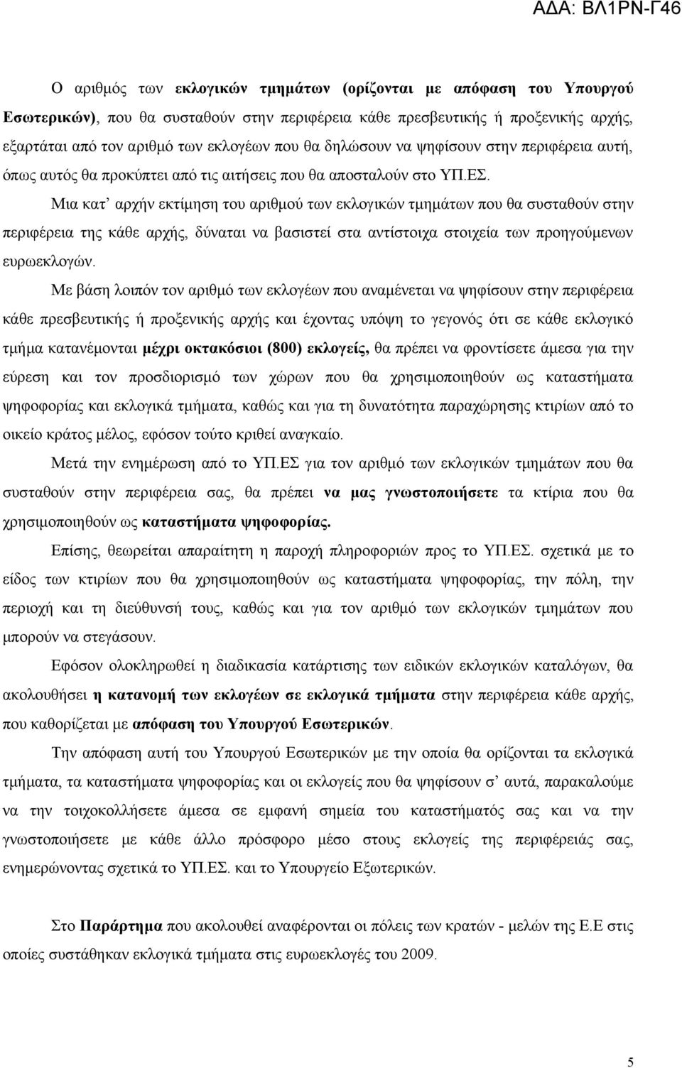 Μια κατ αρχήν εκτίμηση του αριθμού των εκλογικών τμημάτων που θα συσταθούν στην περιφέρεια της κάθε αρχής, δύναται να βασιστεί στα αντίστοιχα στοιχεία των προηγούμενων ευρωεκλογών.