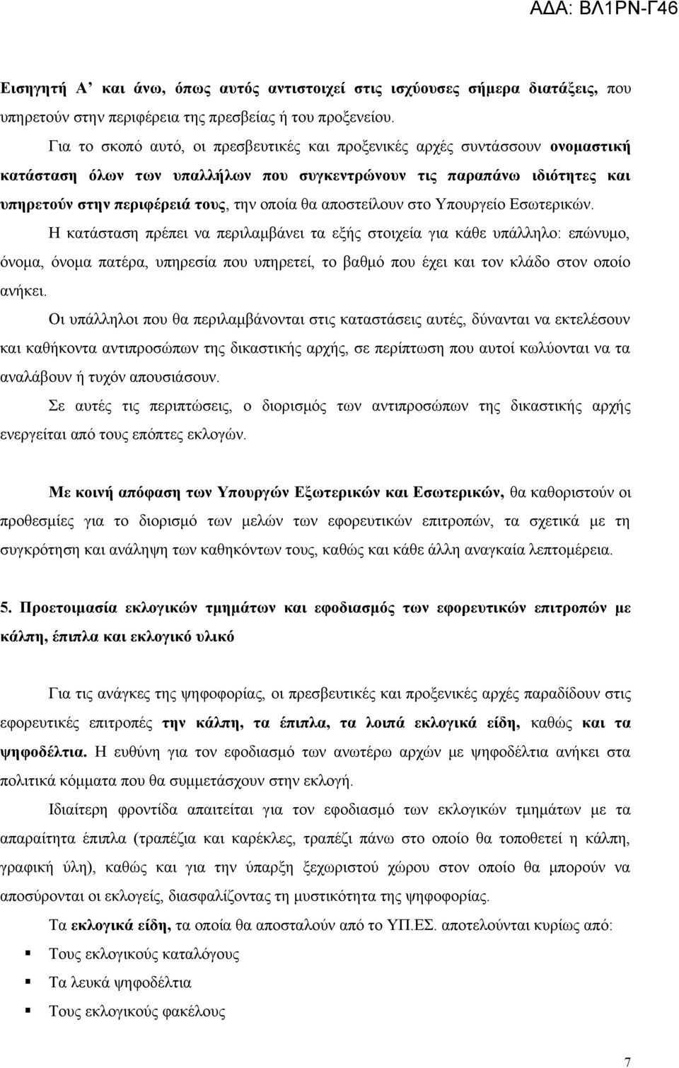 αποστείλουν στο Υπουργείο Εσωτερικών.