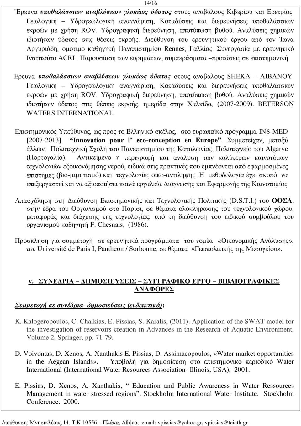 Συνεργασία με ερευνητικό Ινστιτούτο ACRI. Παρουσίαση των ευρημάτων, συμπεράσματα προτάσεις σε επιστημονική Ερευνα υποθαλάσσιων αναβλύσεων γλυκέως ύδατος στους αναβάλους SHEKA ΛΙΒΑΝΟΥ.