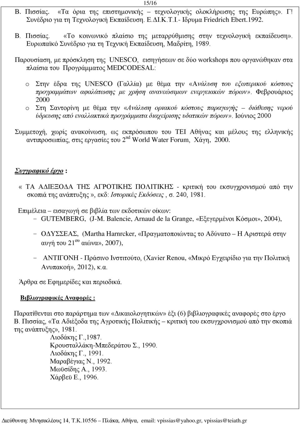 Παρουσίαση, με πρόσκληση της UNESCO, εισηγήσεων σε δύο workshops που οργανώθηκαν στα πλαίσια του Προγράμματος MEDCODESAL: o Στην έδρα της UNESCO (Γαλλία) με θέμα την «Ανάλυση του εξωτερικού κόστους