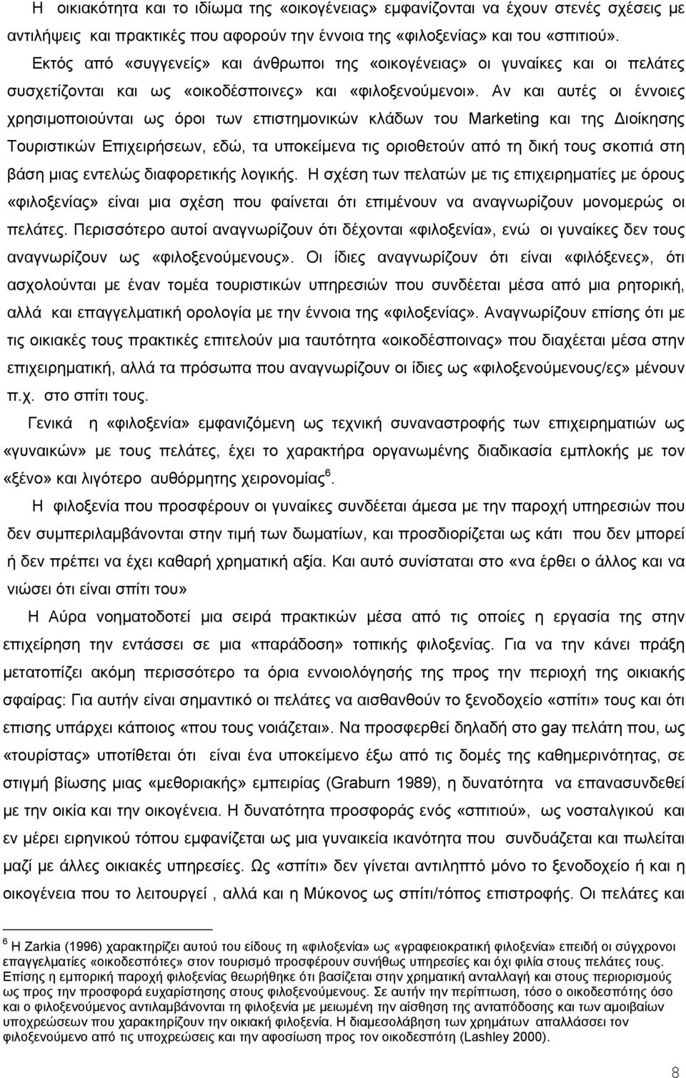 Αν και αυτές οι έννοιες χρησιμοποιούνται ως όροι των επιστημονικών κλάδων του Μarketing και της Διοίκησης Τουριστικών Επιχειρήσεων, εδώ, τα υποκείμενα τις οριοθετούν από τη δική τους σκοπιά στη βάση