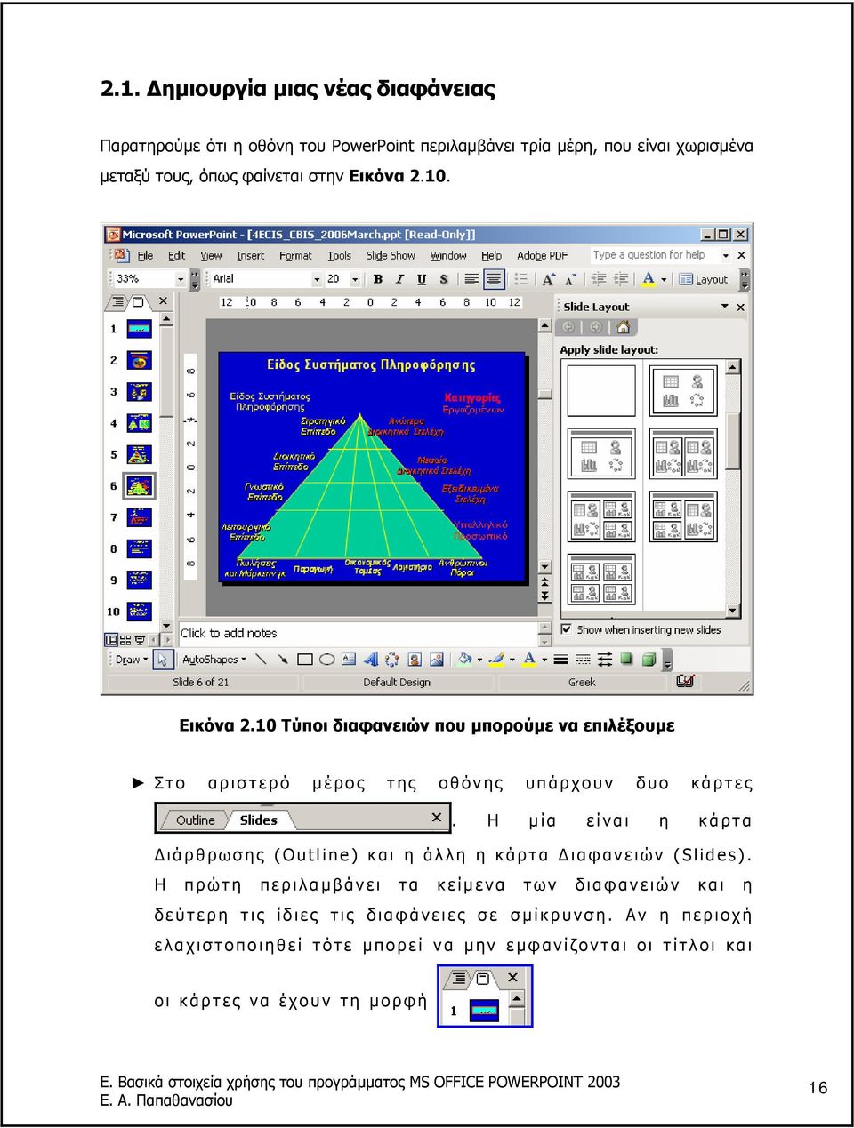 Η µία είναι η κάρτα ιάρθρωσης (Outline) και η άλλη η κάρτα ιαφανειών (Slides).
