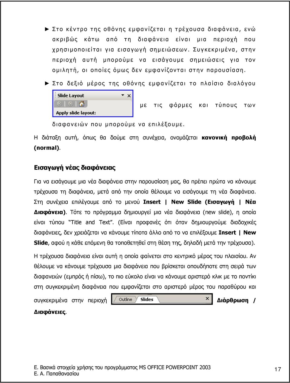 Στο δεξιό µέρος της οθόνης ε µ φανίζεται το πλαίσιο διαλόγου µε τις φόρµ ες και τύπους των διαφανειών που µπορούµ ε να επιλέξουµ ε.