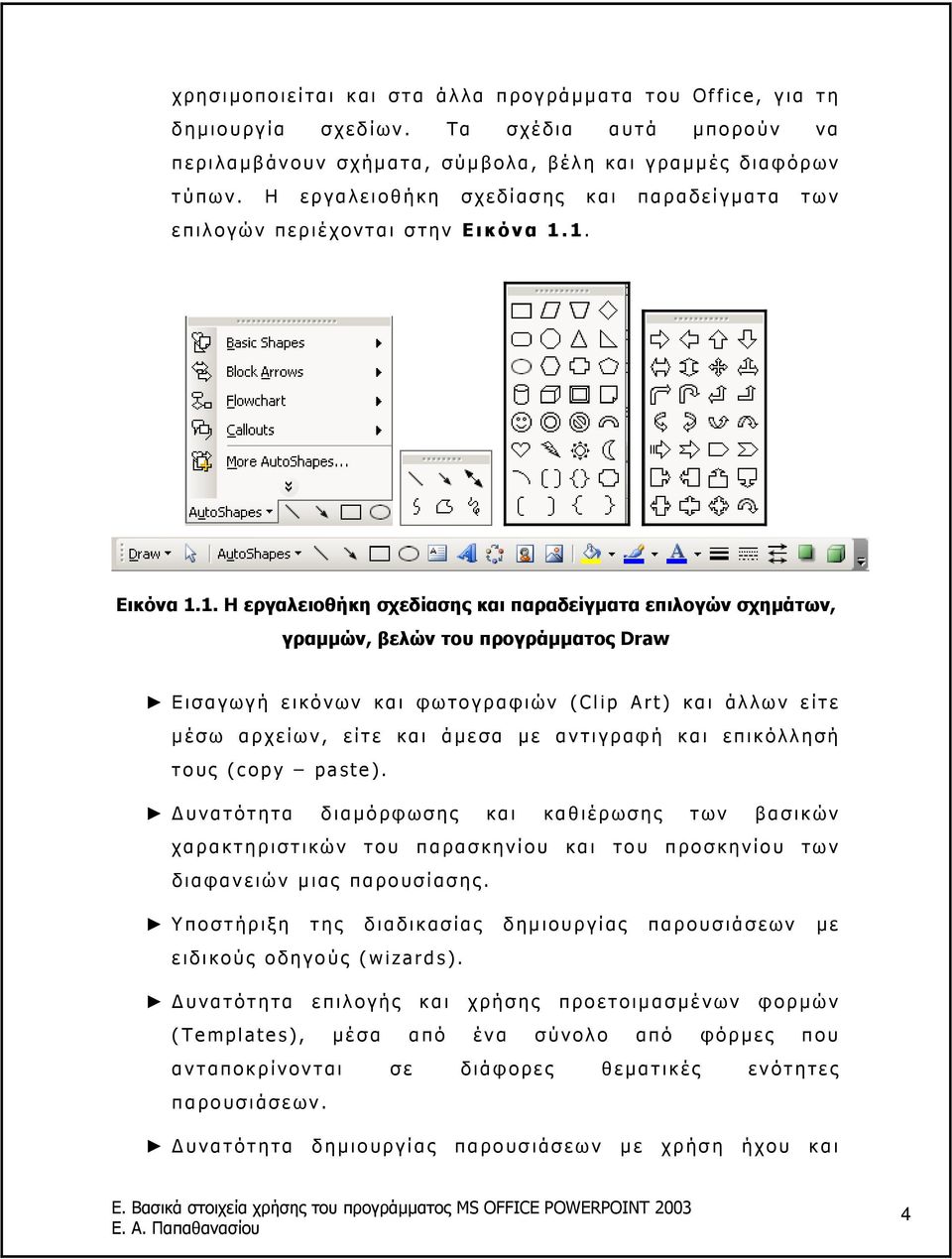 1. Εικόνα 1.1. Η εργαλειοθήκη σχεδίασης και παραδείγµατα επιλογών σχηµάτων, γραµµών, βελών του προγράµµατος Draw Εισαγωγή εικόνων και φωτογραφιών (Clip Art) και άλλων είτε µ έσω αρχείων, είτε και ά µ