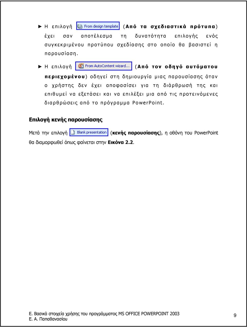 Η επιλογή (Από τον οδηγό αυτόµ ατου περιεχοµ ένου) οδηγεί στη δηµ ιουργία µιας παρουσίασης όταν ο χρήστης δεν έχει αποφασίσει για τη