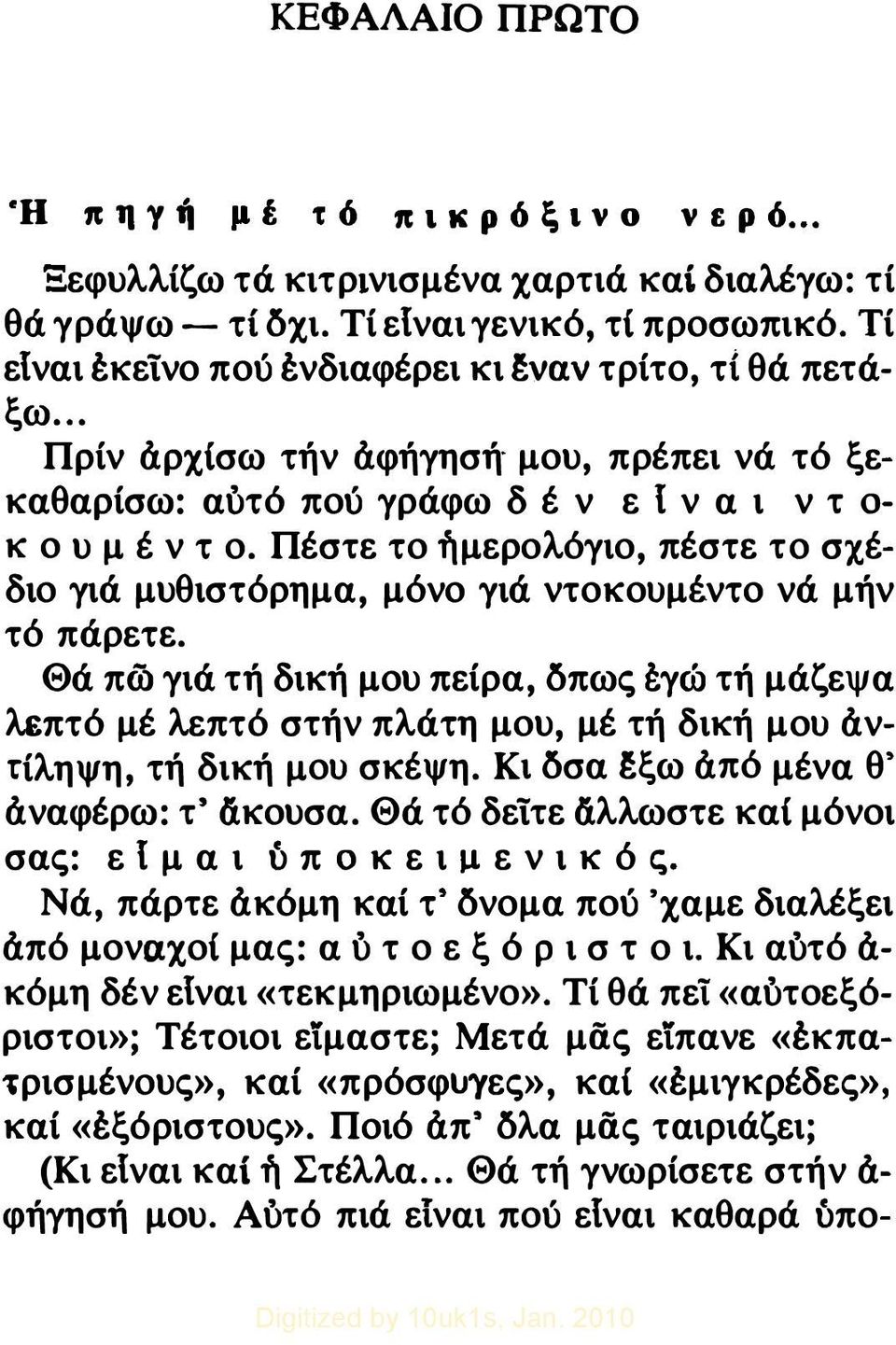 Πέστε το ήμερολόγιο, πέστε το σχέδιο γιά μυθιστόρημα, μόνο γιά ντοκουμέντο νά μήν τό πάρετε.