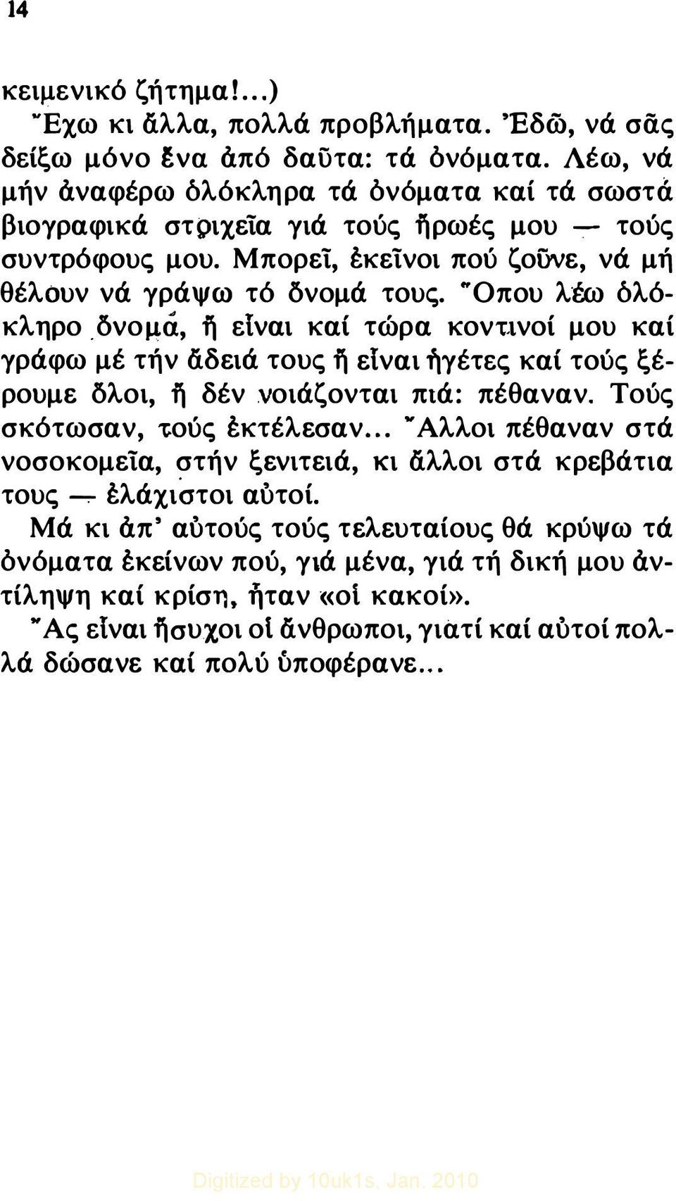 'Όπου λέω δλόκληρο.δνομά, ii είναι και τώρα κοντινοί μου καί γράφω μέ τήν άδειά τους ii είναι ήγέτες και τούς ξέρουμε δλοι, ii δέν νοιάζονται πιά: πέθαναν. Τούς σκότωσαν, τούς έκτέλεσαν.