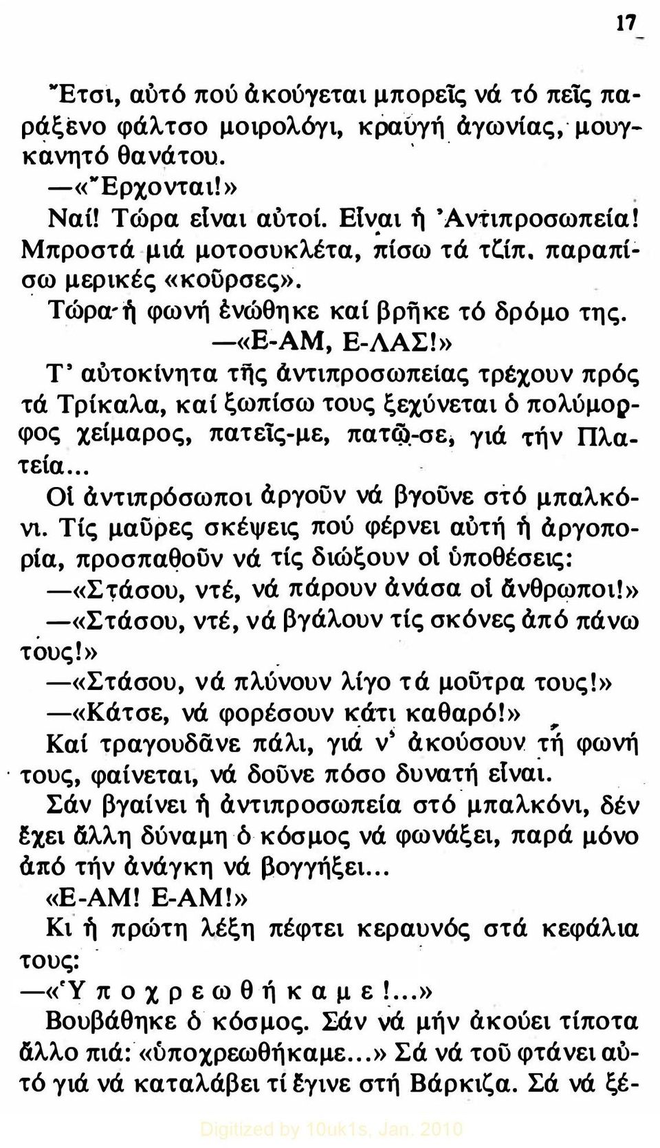 » Τ' αυτοκίνητα της άντιπροσωπείας τρέ'χουν πρός τά Τρίκαλα, καί ξωπίσω τους ξε'χύνεται δ πολύμορφος 'Χείμαρος, πατείς-με, πατφ'-σε, γιά τήν Πλατεία... ΟΙ ό.ντιπρόσωποι ό.ργοϋν νά βγουνε στό μπαλκόνι.