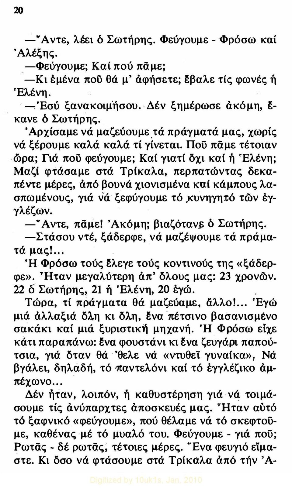 Πού πάμε τέτοιαν ώρα; Γιά πού φεύγουμε; ΚαΙ γιατί δχι καί ή Έλένη; Μαζί φτάσαμε στά Τρίκαλα, περπατώντας δεκα πέντε μέρες, άπό βουνά χιονισμένα καί κάμπους λα σπωμένους, γιά \ίά ξεφύγουμε τό.