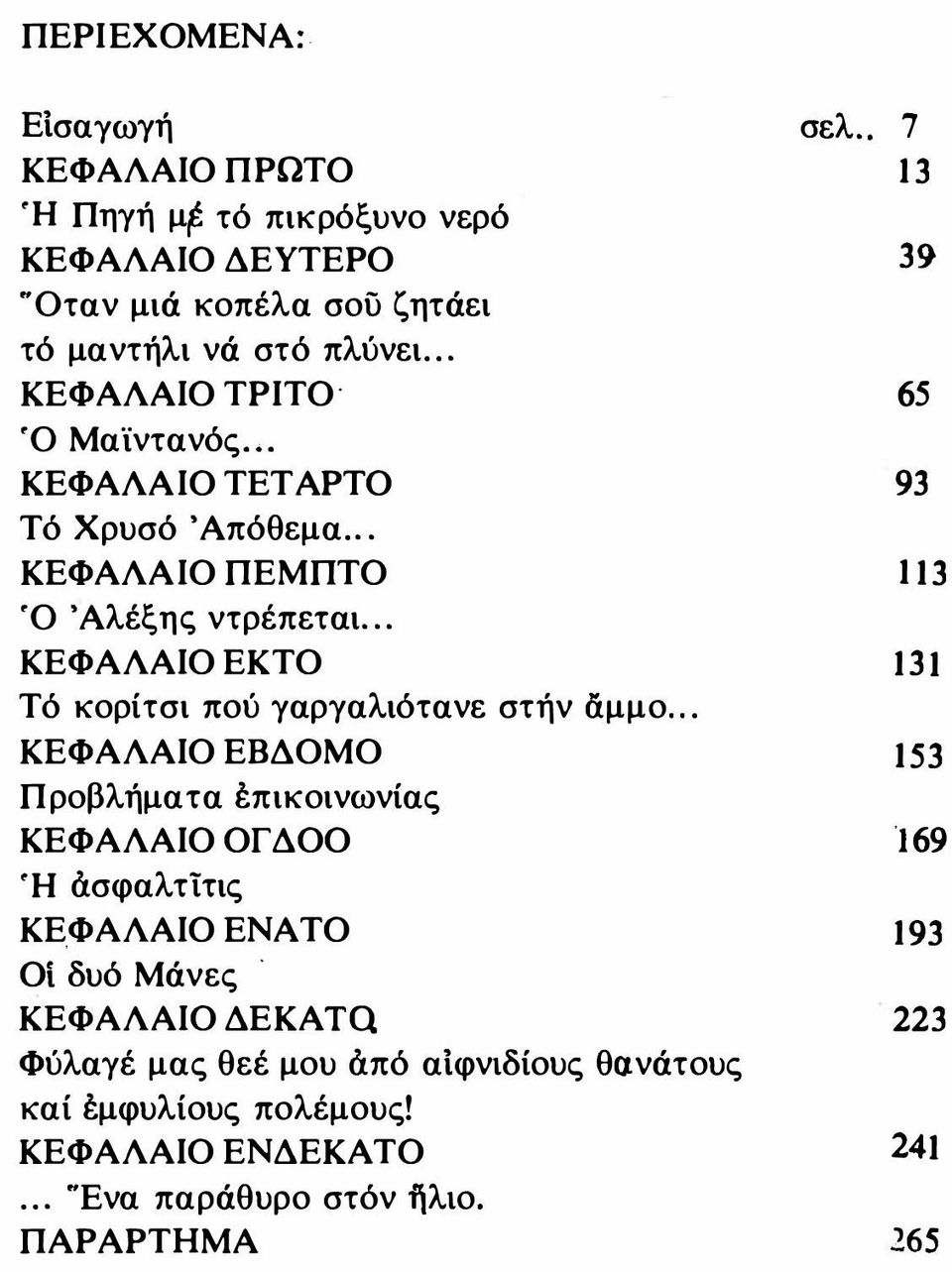 .. ΚΕΦΑΛΑΙΟ ΕΚΤΟ Τό κορίτσι πού γαργαλιότανε στήν άμμο.