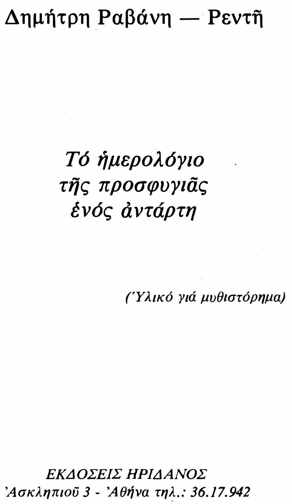 άντάρτη (Υλικό γιά μυθιστόρημα)