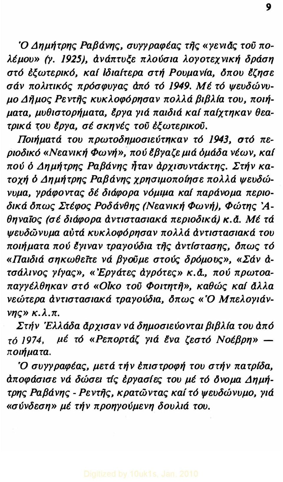 Ποιήματά του πρωτοδημοσιεύτηκαν τό 1943, στό περιοδικό «Νεανική Φωνή», πού Ιβγαζε μιά δμάδα νέων, και πού δ Δημήτρης Ραβάνης ήταν dρχιιτυντάκτης.