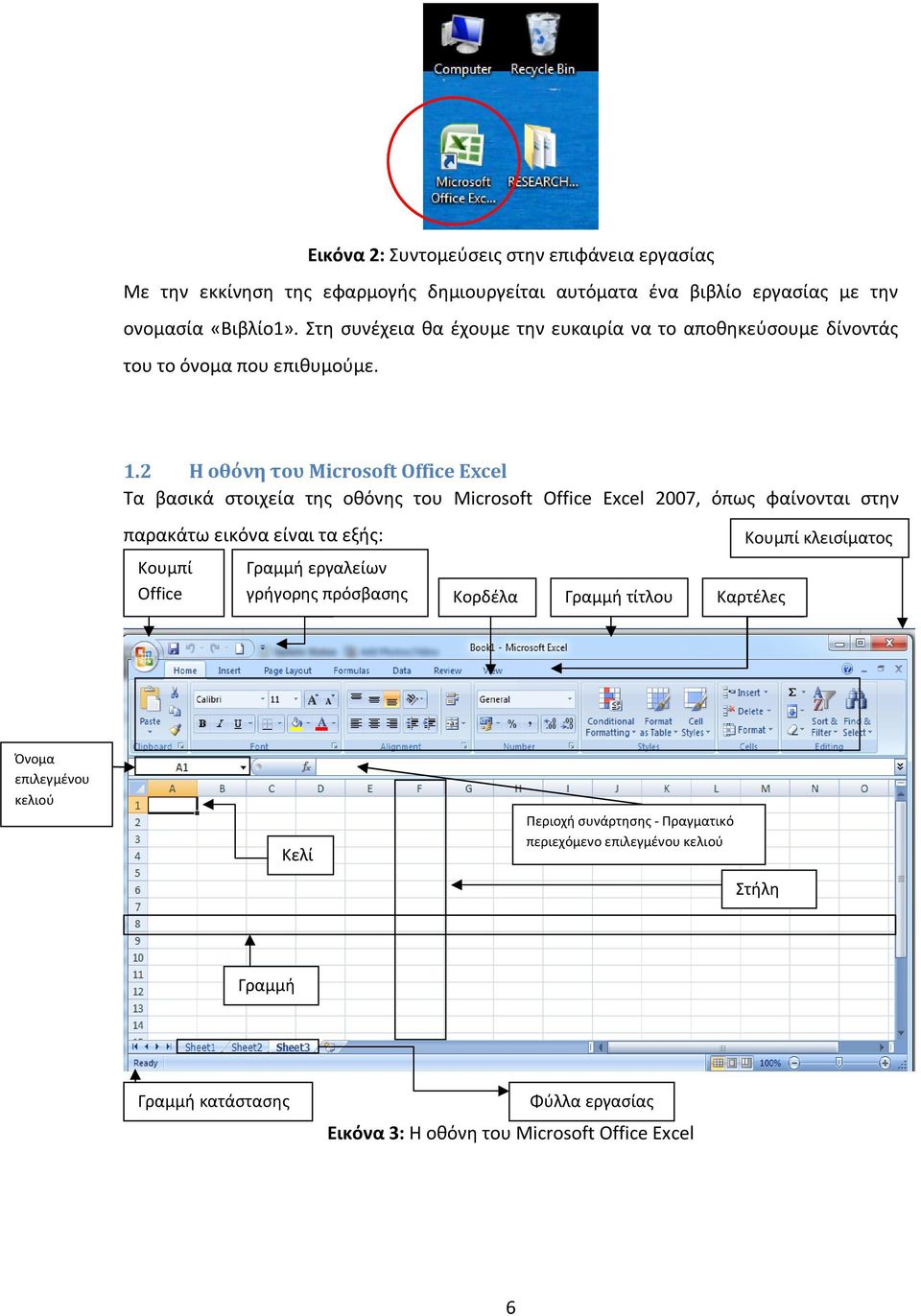 2 Η οθόνη του Microsoft Office Excel Τα βασικά στοιχεία της οθόνης του Microsoft Office Excel 2007, όπως φαίνονται στην παρακάτω εικόνα είναι τα εξής: Κουμπί Office