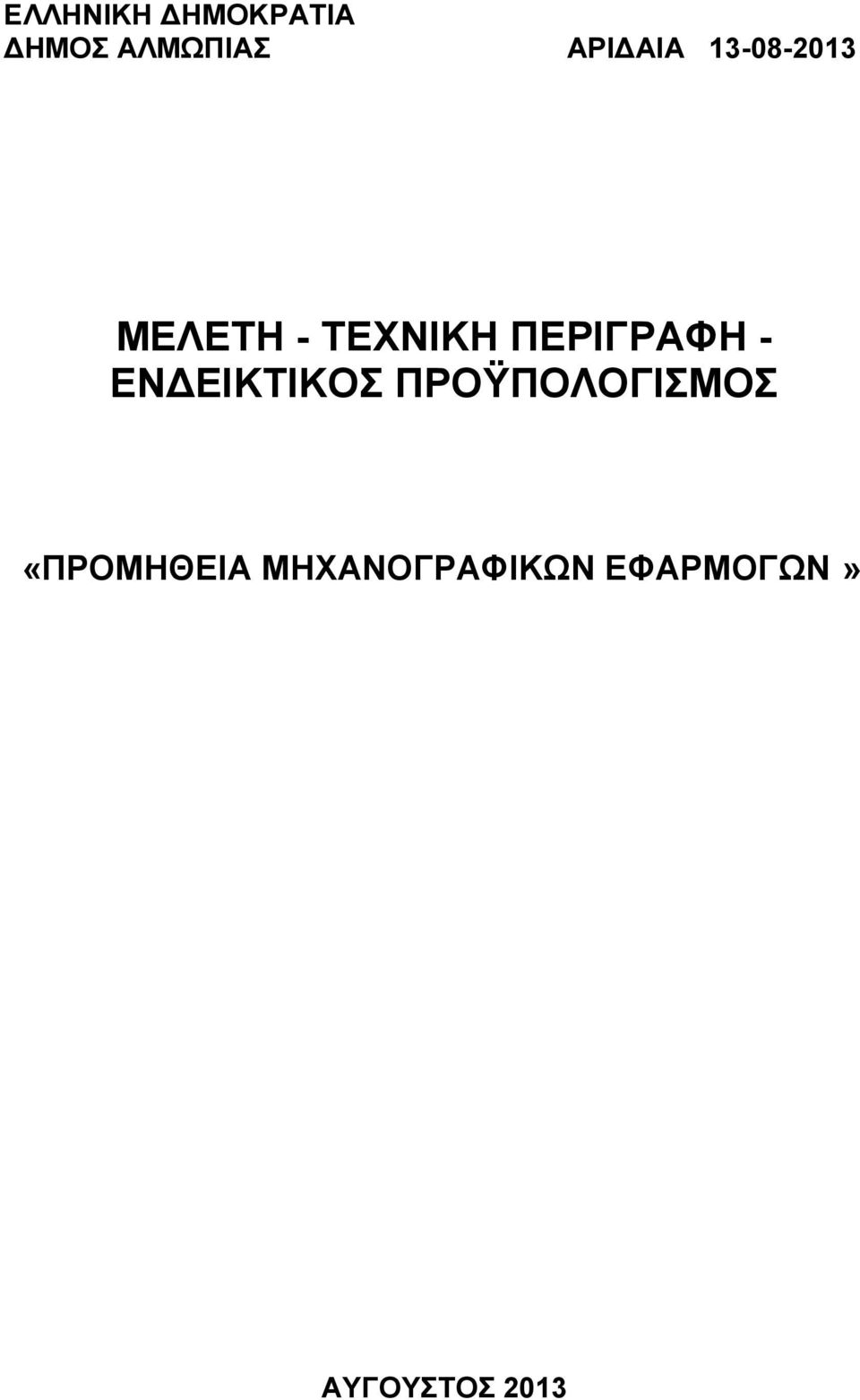 ΠΔΡΙΓΡΑΦΗ - ΔΝΓΔΙΚΣΙΚΟ ΠΡΟΩΠΟΛΟΓΙΜΟ