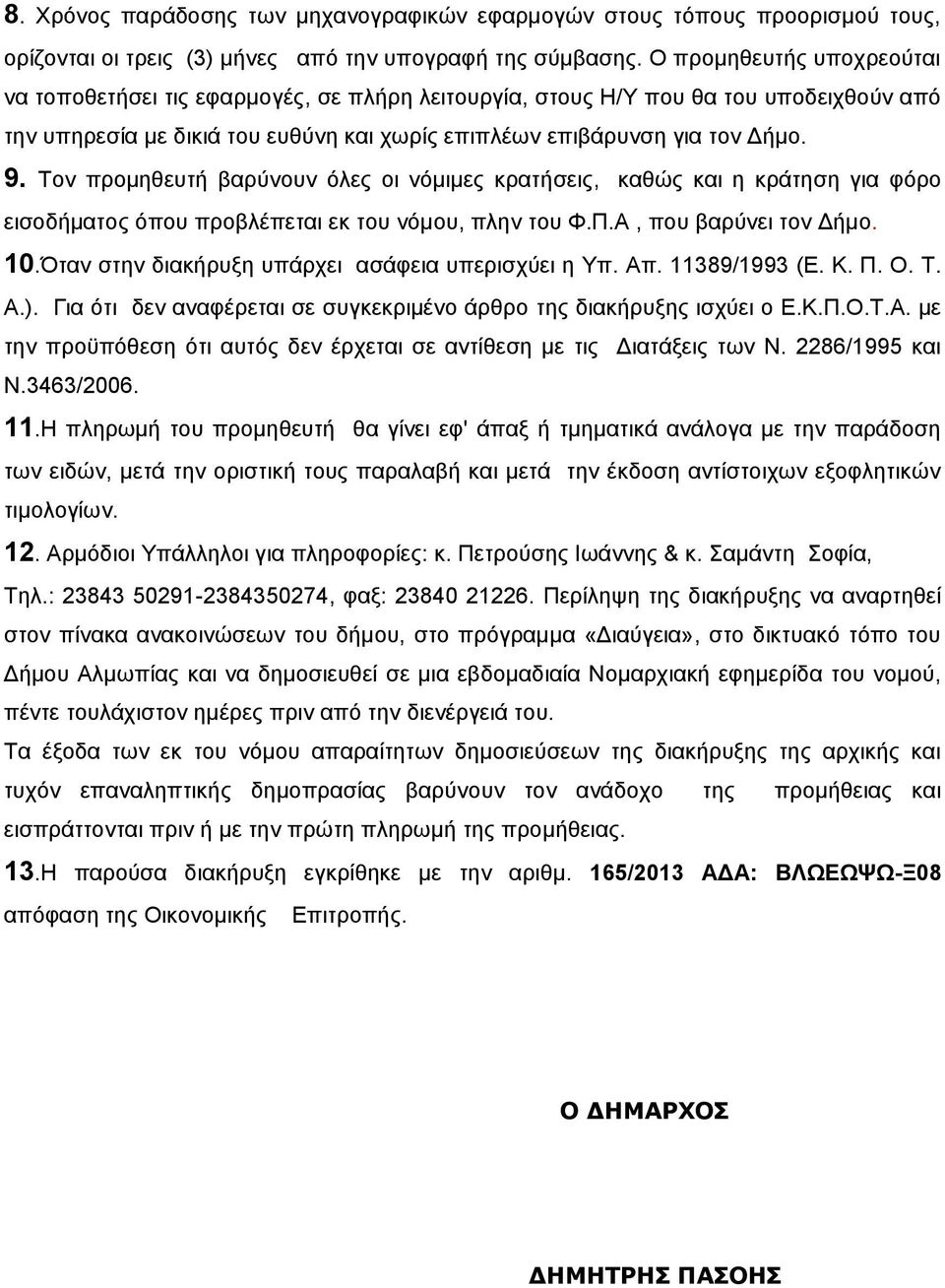 Σνλ πξνκεζεπηή βαξύλνπλ όιεο νη λόκηκεο θξαηήζεηο, θαζώο θαη ε θξάηεζε γηα θόξν εηζνδήκαηνο όπνπ πξνβιέπεηαη εθ ηνπ λόκνπ, πιελ ηνπ Φ.Π.Α, πνπ βαξύλεη ηνλ Γήκν. 10.