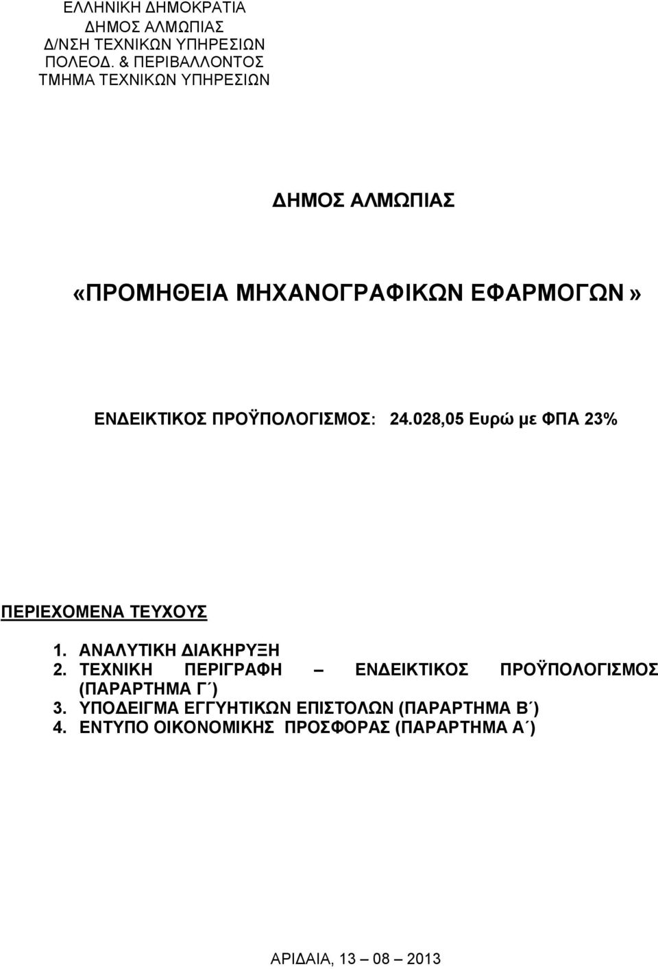ΠΡΟΩΠΟΛΟΓΙΜΟ: 24.028,05 Δπξώ κε ΦΠΑ 23% ΠΔΡΙΔΥΟΜΔΝΑ ΣΔΤΥΟΤ 1. ΑΝΑΛΤΣΙΚΗ ΓΙΑΚΗΡΤΞΗ 2.