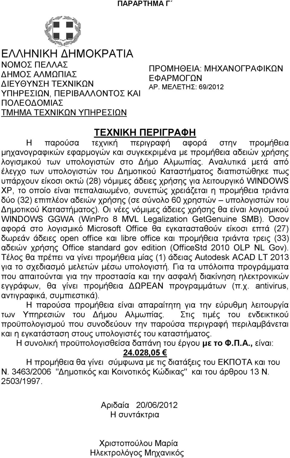 Αλαιπηηθά κεηά από έιεγρν ησλ ππνινγηζηώλ ηνπ Γεκνηηθνύ Καηαζηήκαηνο δηαπηζηώζεθε πσο ππάξρνπλ είθνζη νθηώ (28) λόκηκεο άδεηεο ρξήζεο γηα ιεηηνπξγηθό WINDOWS XP, ην νπνίν είλαη πεπαιαησκέλν, ζπλεπώο