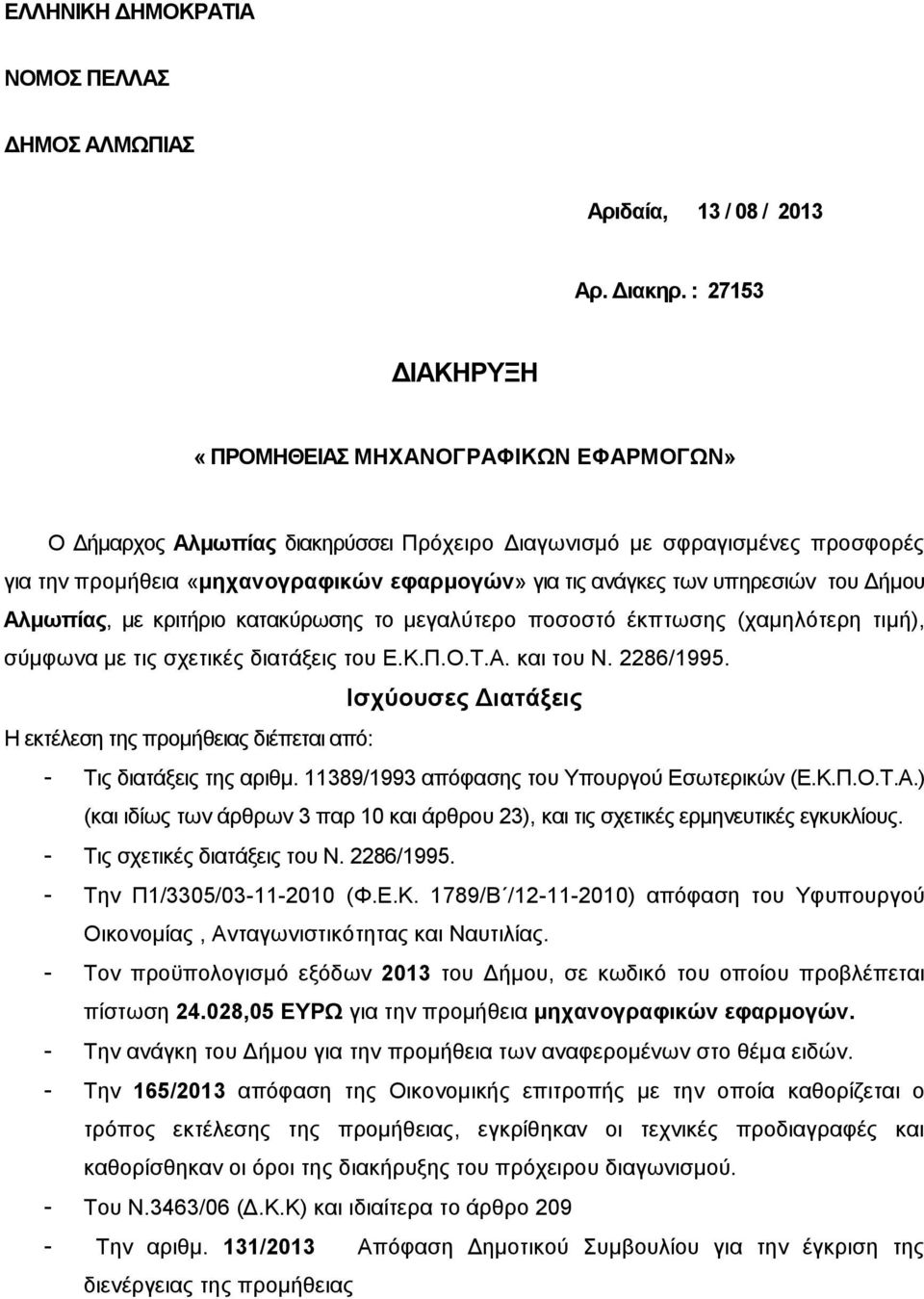 ππεξεζηώλ ηνπ Γήκνπ Αικωπέαο, κε θξηηήξην θαηαθύξσζεο ην κεγαιύηεξν πνζνζηό έθπησζεο (ρακειόηεξε ηηκή), ζύκθσλα κε ηηο ζρεηηθέο δηαηάμεηο ηνπ Δ.Κ.Π.Ο.Σ.Α. θαη ηνπ Ν. 2286/1995.