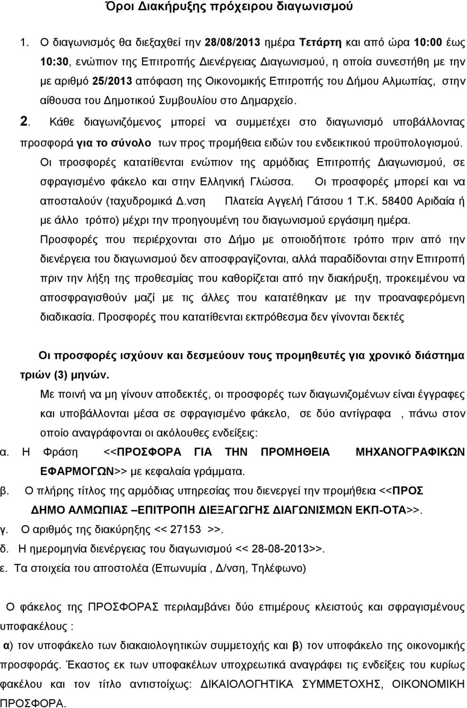 Δπηηξνπήο ηνπ Γήκνπ Αικσπίαο, ζηελ αίζνπζα ηνπ Γεκνηηθνύ πκβνπιίνπ ζην Γεκαξρείν. 2.