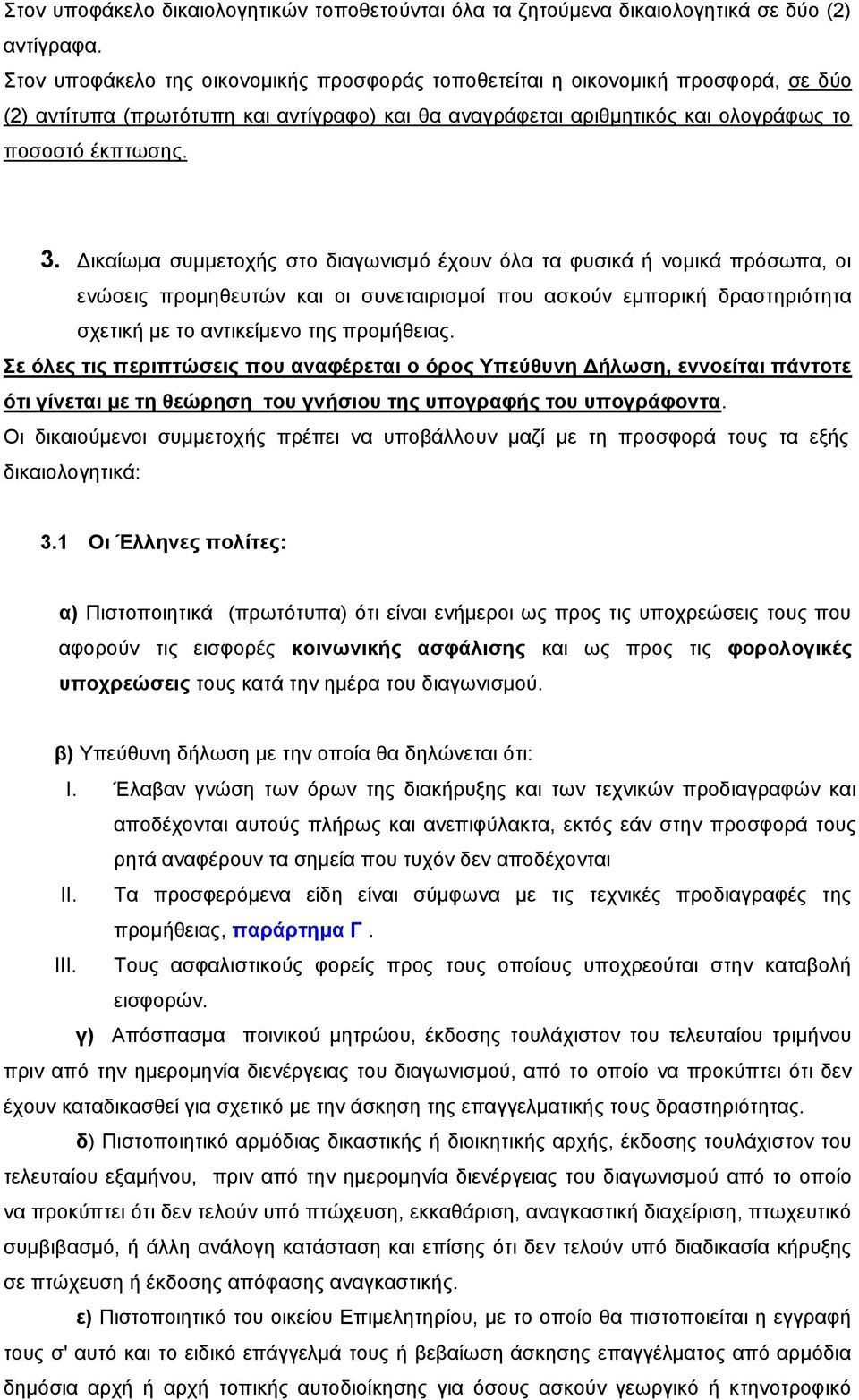 Γηθαίσκα ζπκκεηνρήο ζην δηαγσληζκό έρνπλ όια ηα θπζηθά ή λνκηθά πξόζσπα, νη ελώζεηο πξνκεζεπηώλ θαη νη ζπλεηαηξηζκνί πνπ αζθνύλ εκπνξηθή δξαζηεξηόηεηα ζρεηηθή κε ην αληηθείκελν ηεο πξνκήζεηαο.