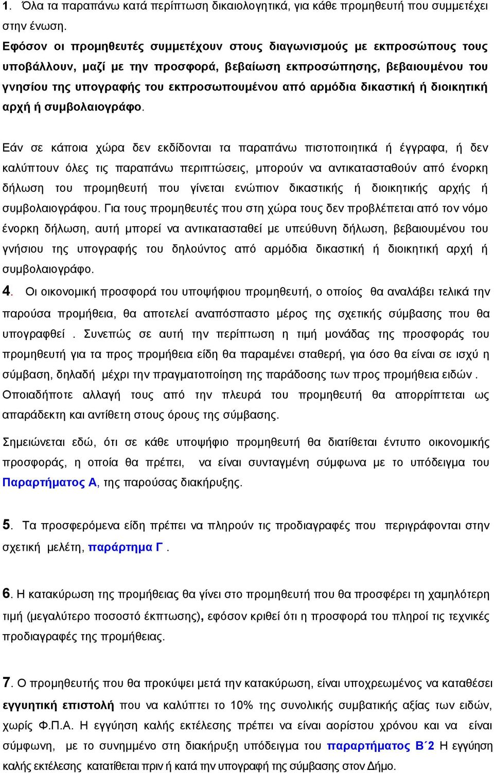 αξκόδηα δηθαζηηθά ά δηνηθεηηθά αξρά ά ζπκβνιαηνγξϊθν.