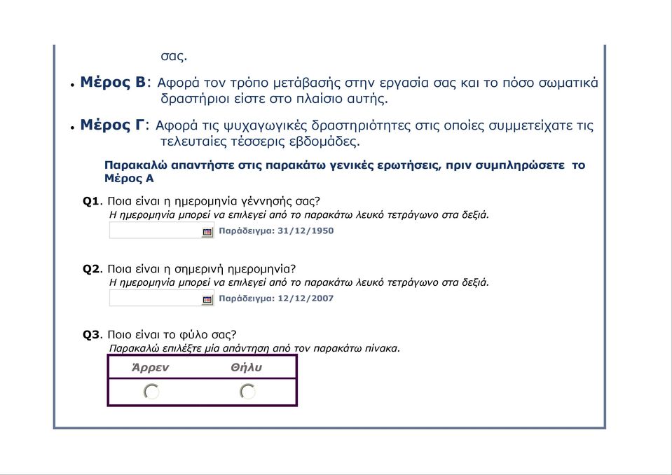 Παρακαλώ απαντήστε στις παρακάτω γενικές ερωτήσεις, πριν συµπληρώσετε το Μέρος Α Q1. Ποια είναι η ηµεροµηνία γέννησής σας?