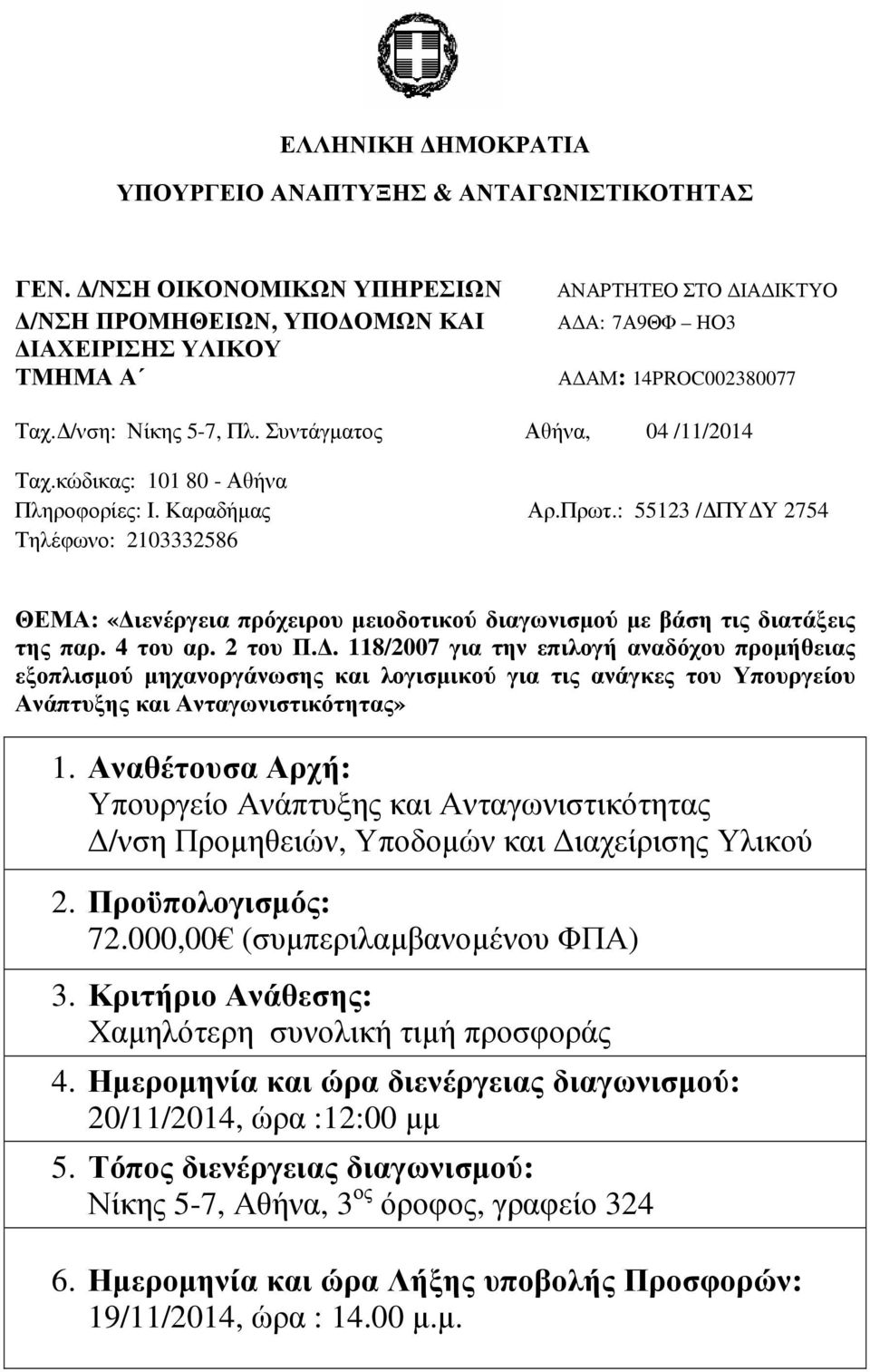 Συντάγµατος Αθήνα, 04 /11/2014 Ταχ.κώδικας: 101 80 - Αθήνα Πληροφορίες: Ι. Καραδήµας Αρ.Πρωτ.