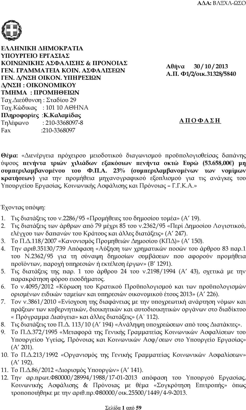 31328/5840 Α Π Ο Φ Α Σ Η Θέμα: «Διενέργεια πρόχειρου μειοδοτικού διαγωνισμού προϋπολογισθείσας δαπάνης ύψους πενήντα τριών χιλιάδων εξακόσιων πενήντα οκτώ Ευρώ (53.