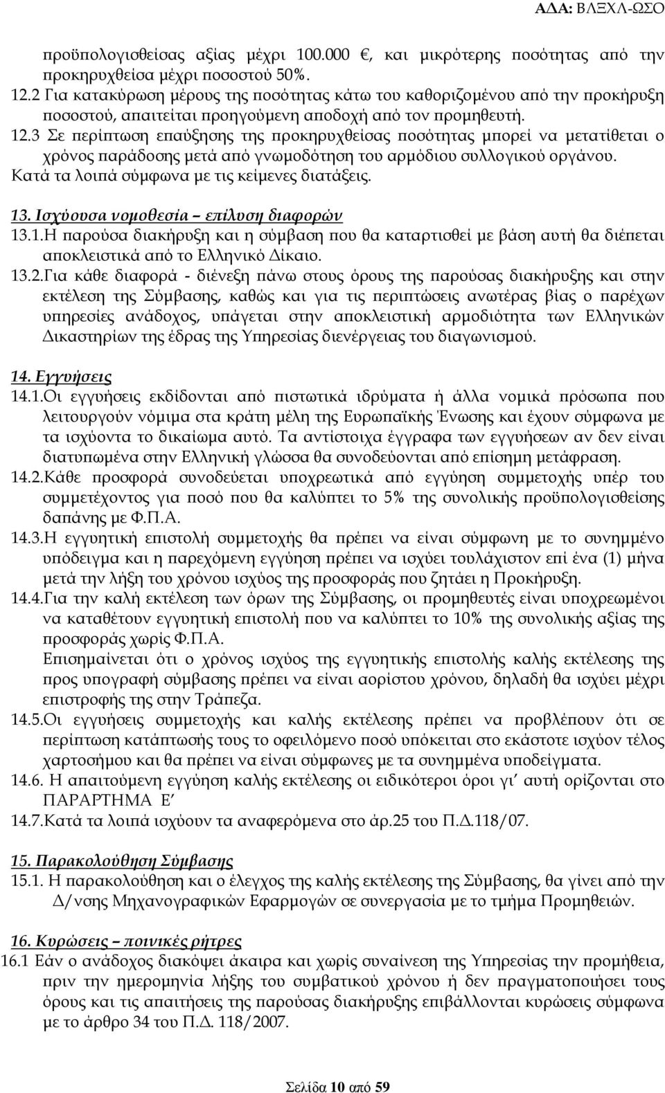 3 Σε περίπτωση επαύξησης της προκηρυχθείσας ποσότητας μπορεί να μετατίθεται ο χρόνος παράδοσης μετά από γνωμοδότηση του αρμόδιου συλλογικού οργάνου. Κατά τα λοιπά σύμφωνα με τις κείμενες διατάξεις.