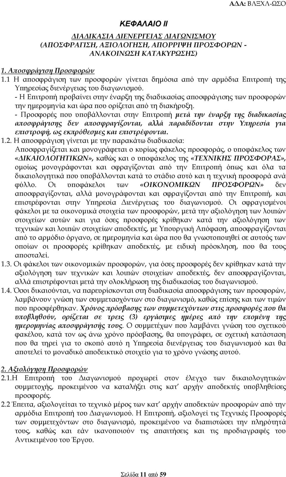 - Η Επιτροπή προβαίνει στην έναρξη της διαδικασίας αποσφράγισης των προσφορών την ημερομηνία και ώρα που ορίζεται από τη διακήρυξη.