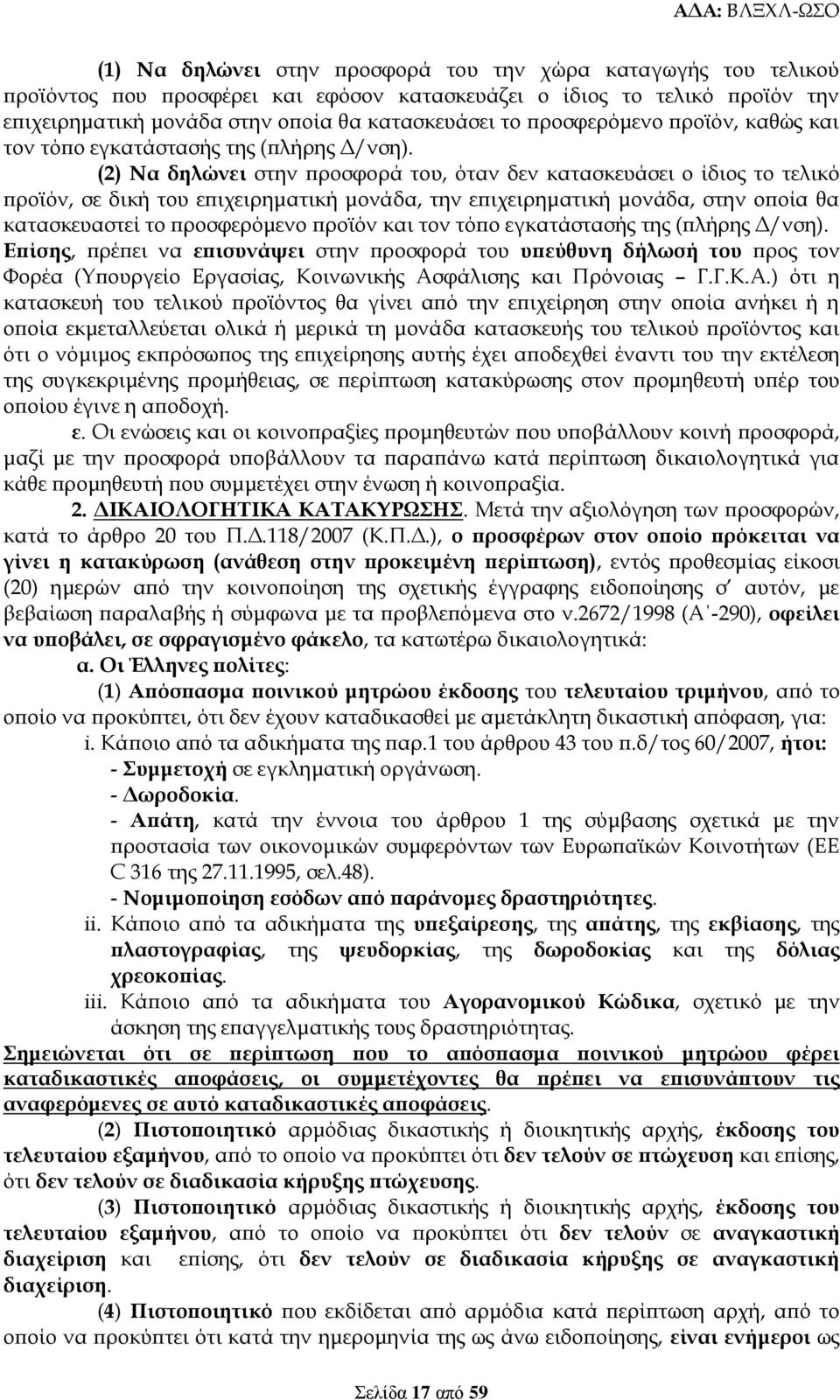 (2) Να δηλώνει στην προσφορά του, όταν δεν κατασκευάσει ο ίδιος το τελικό προϊόν, σε δική του επιχειρηματική μονάδα, την επιχειρηματική μονάδα, στην οποία θα κατασκευαστεί το προσφερόμενο προϊόν και