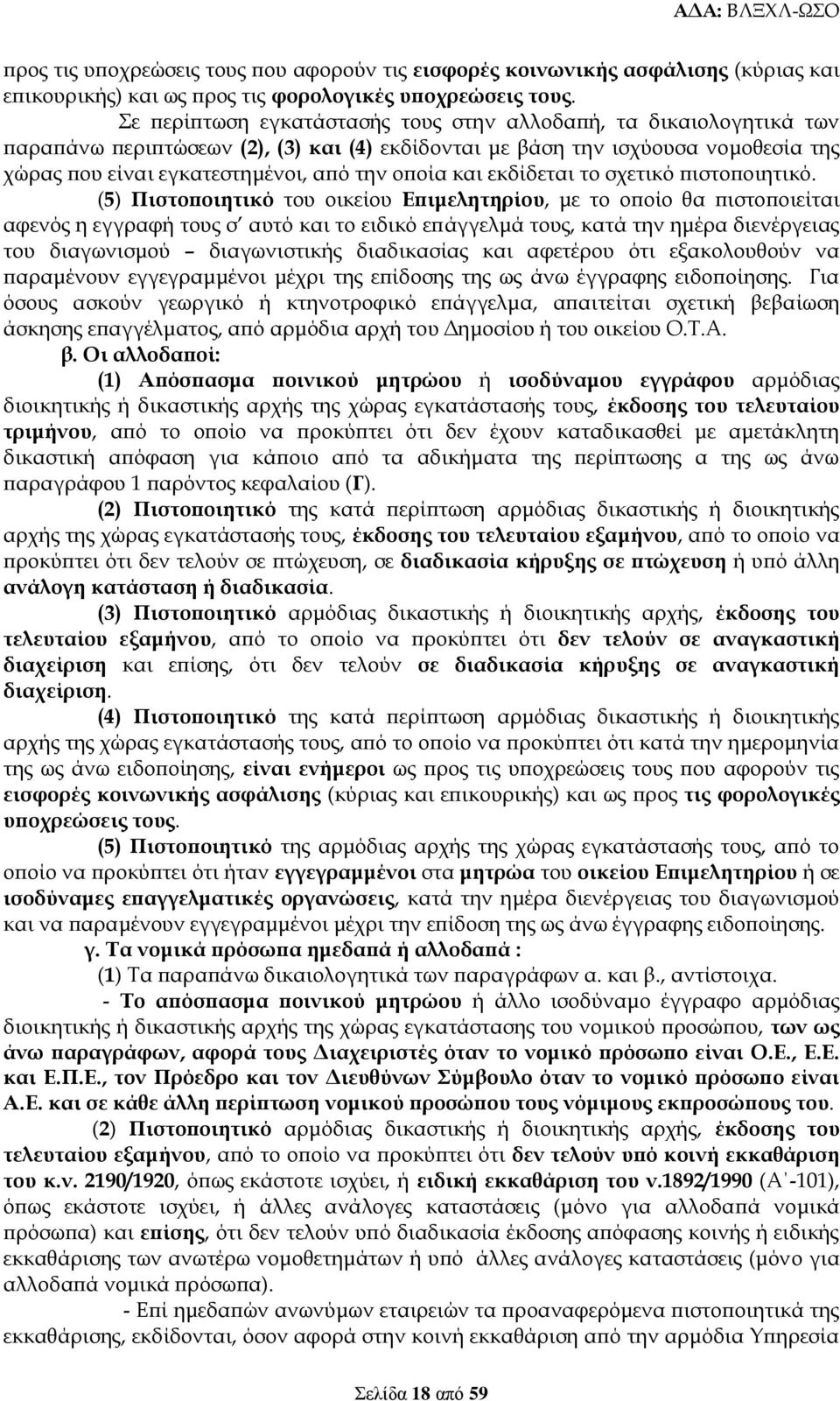 και εκδίδεται το σχετικό πιστοποιητικό.