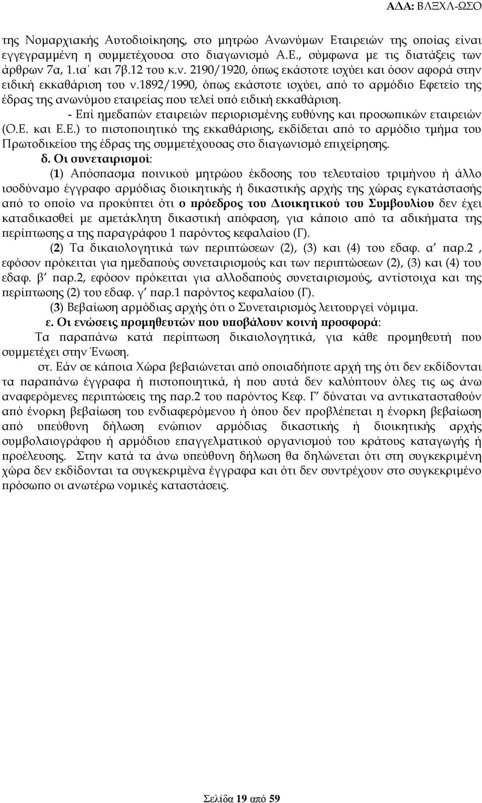 Ε.) το πιστοποιητικό της εκκαθάρισης, εκδίδεται από το αρμόδιο τμήμα του Πρωτοδικείου της έδρας της συμμετέχουσας στο δι