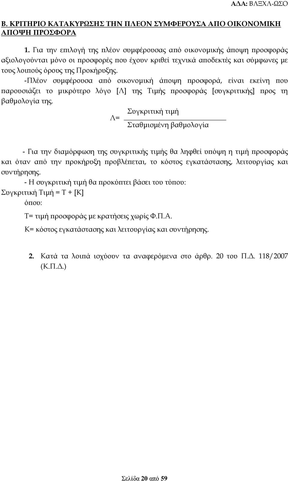 -Πλέον συμφέρουσα από οικονομική άποψη προσφορά, είναι εκείνη που παρουσιάζει το μικρότερο λόγο [Λ] της Τιμής προσφοράς [συγκριτικής] προς τη βαθμολογία της.